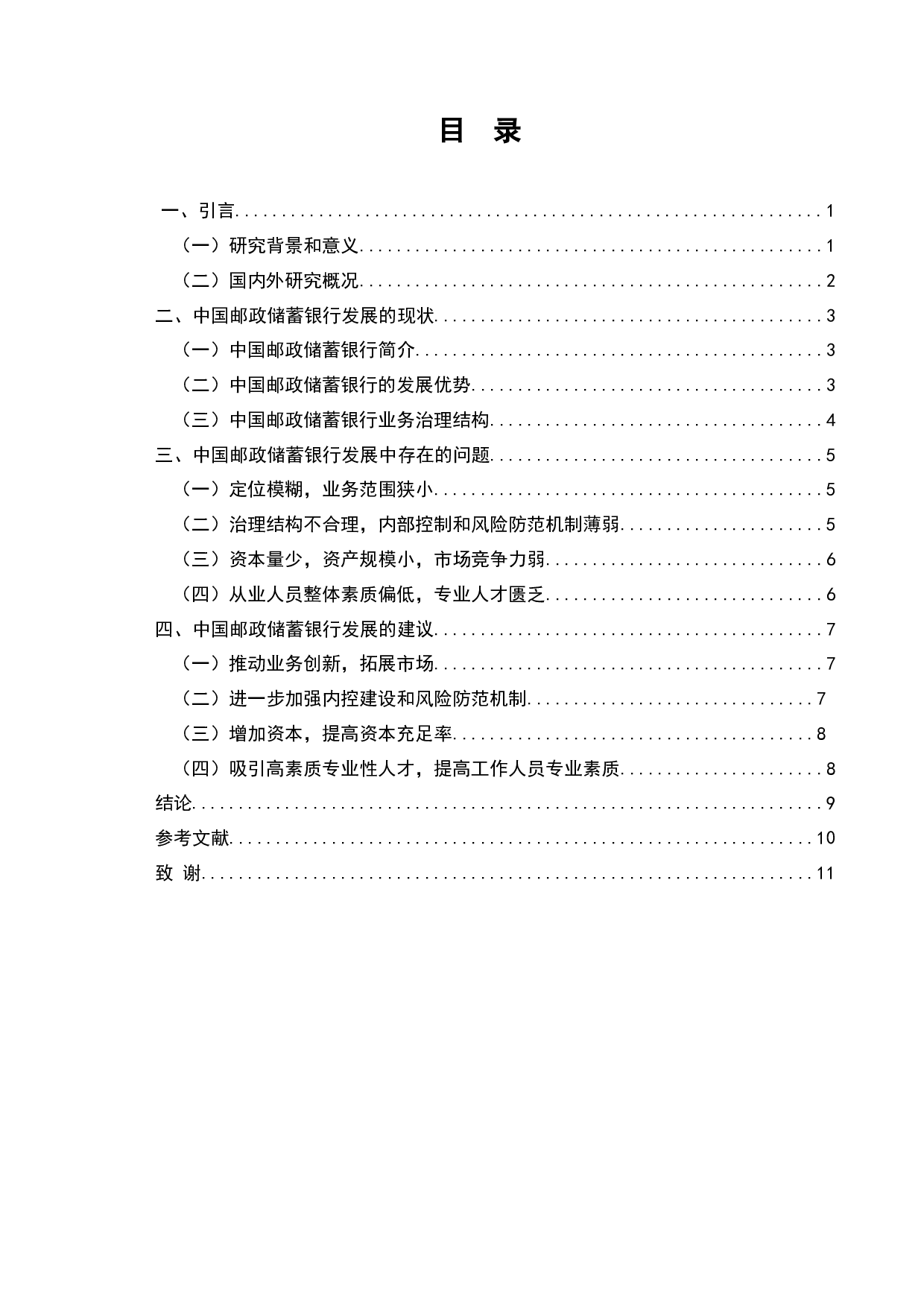 中国邮政储蓄银行业务发展中的问题及对策-7835字.docx 第2页