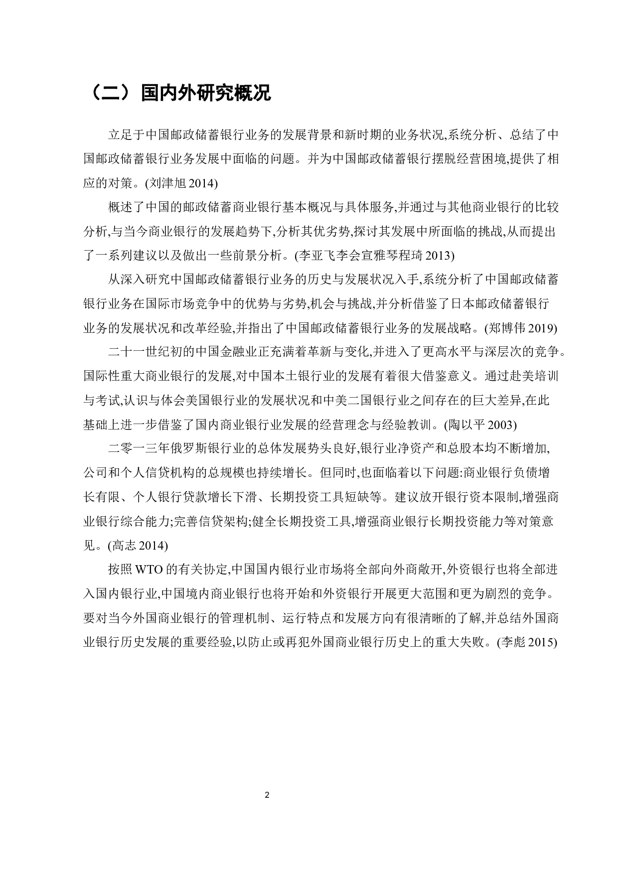 中国邮政储蓄银行业务发展中的问题及对策-7835字.docx 第4页