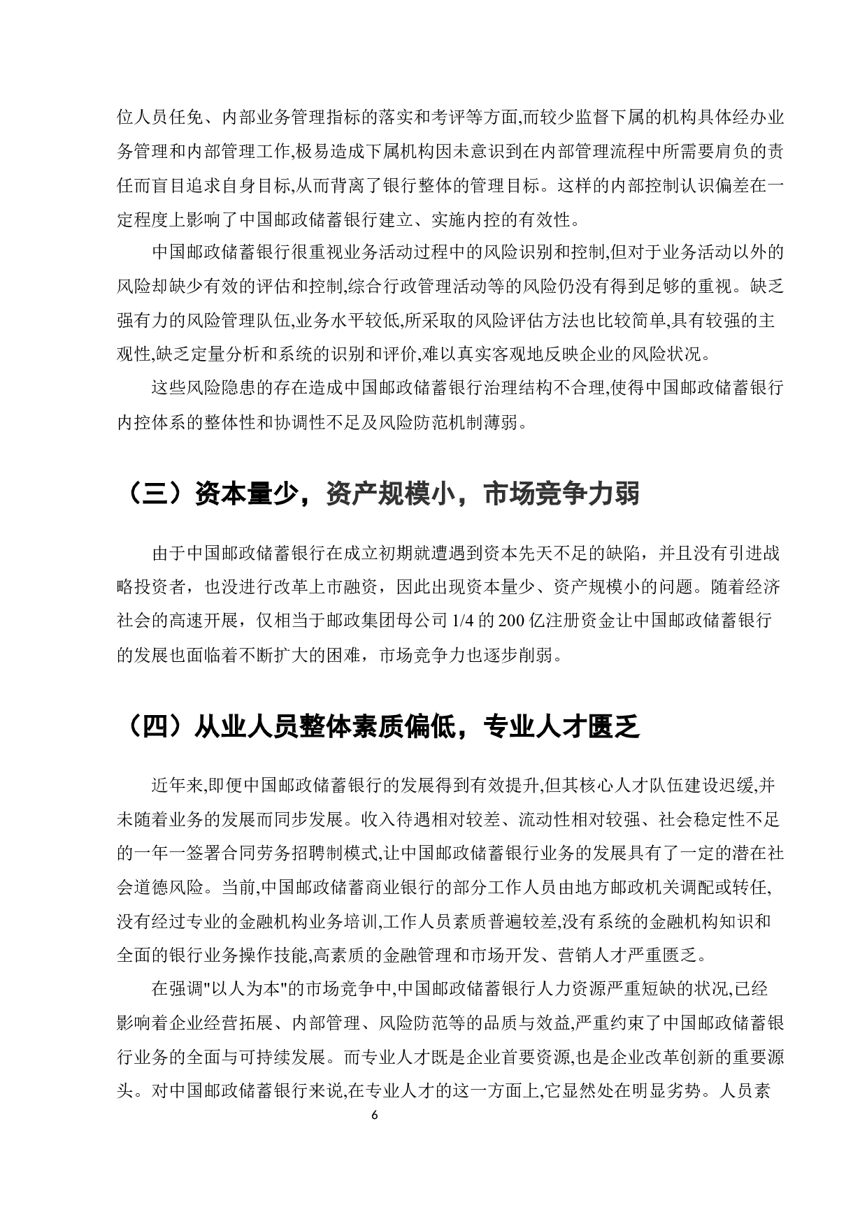 中国邮政储蓄银行业务发展中的问题及对策-7835字.docx 第8页