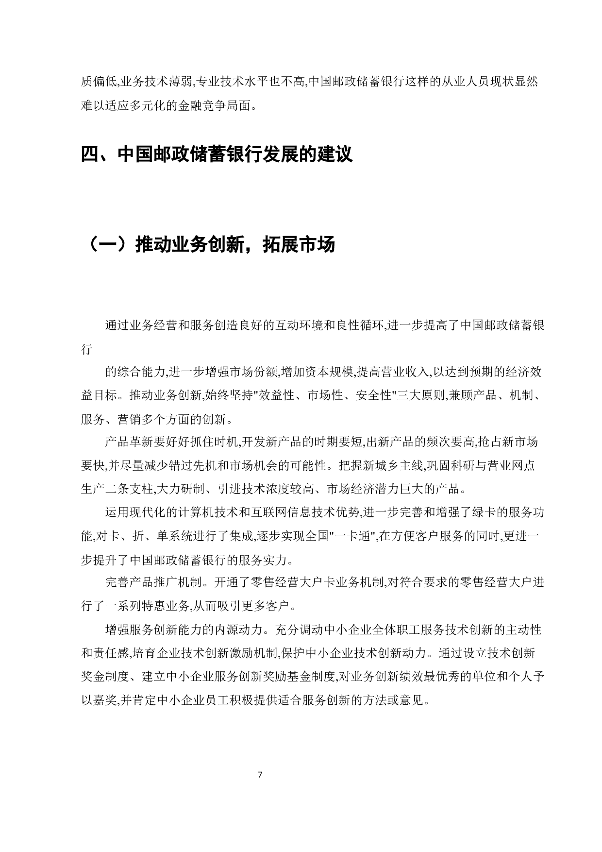 中国邮政储蓄银行业务发展中的问题及对策-7835字.docx 第9页