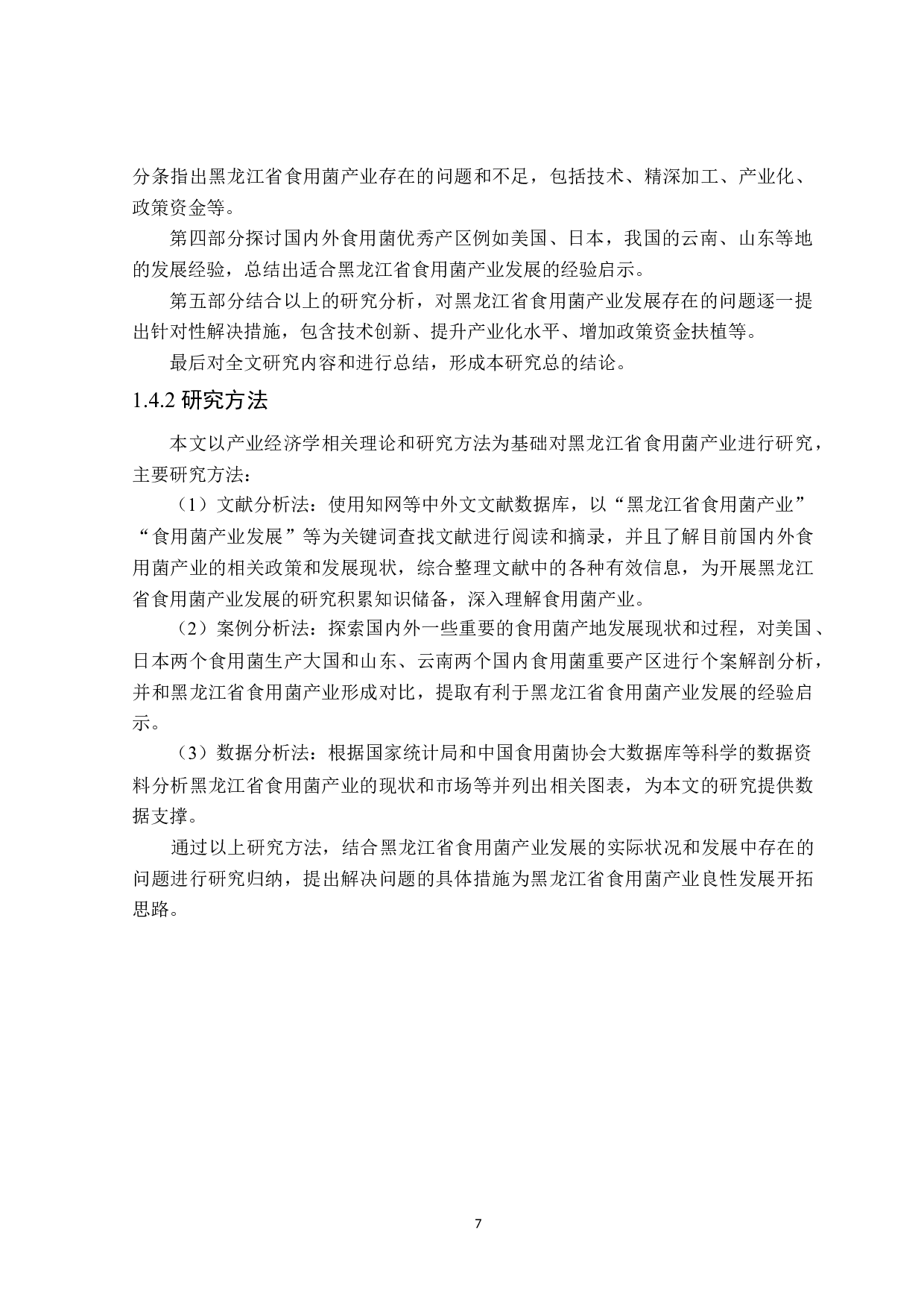 黑龙江省食用菌产业发展研究-27945字.docx 第9页