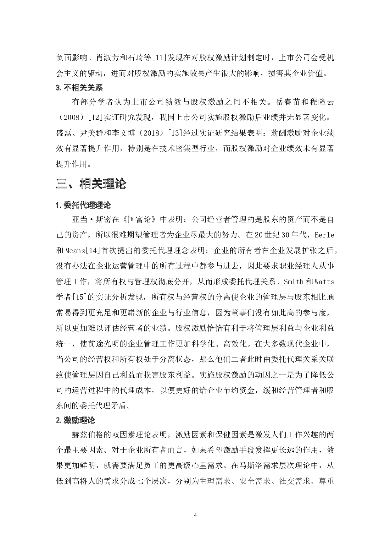 上市公司股权激励效应的实证研究-13303字.doc 第6页