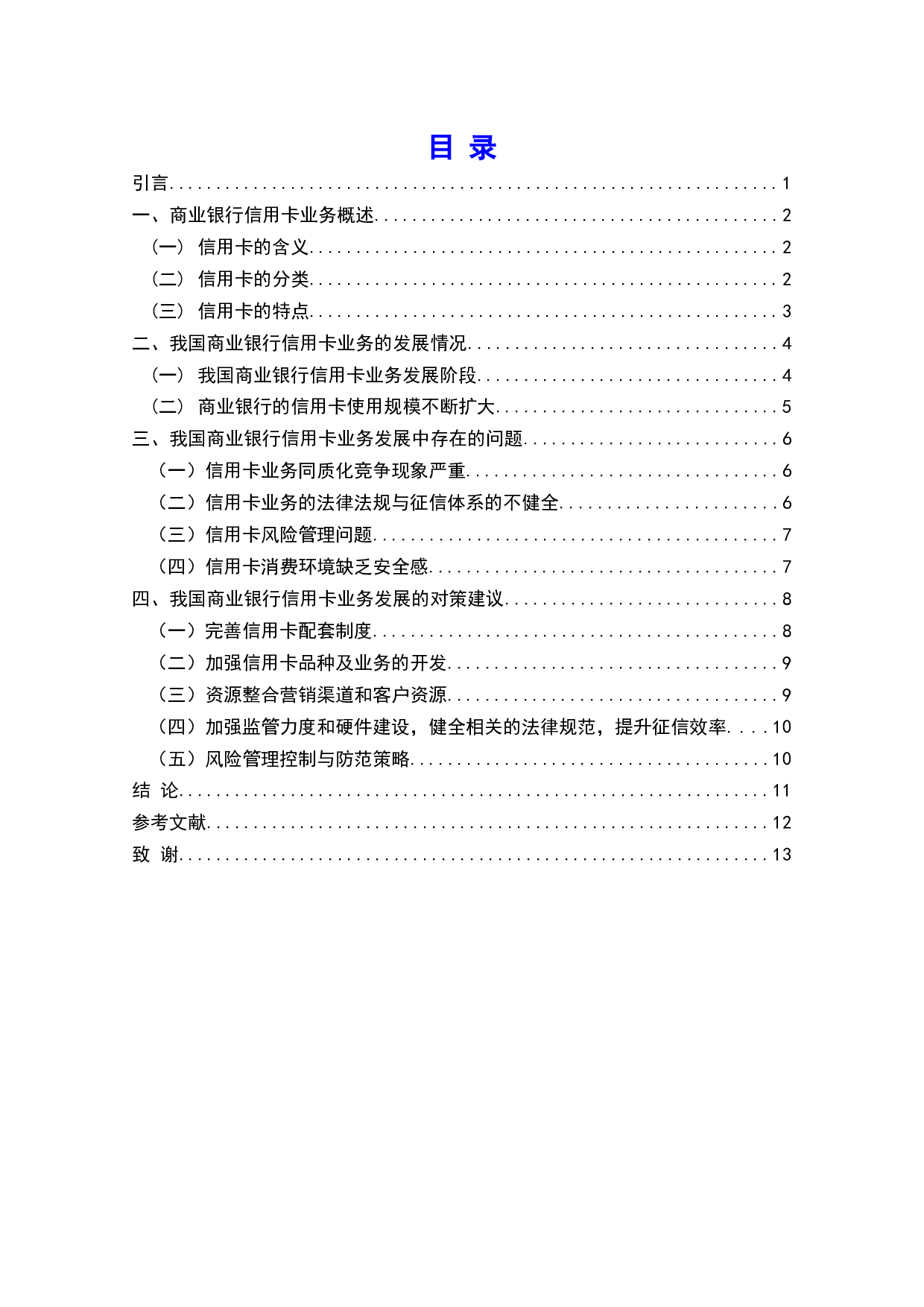 我国商业银行信用卡发展状况、问题与对策-9373字.docx 第1页