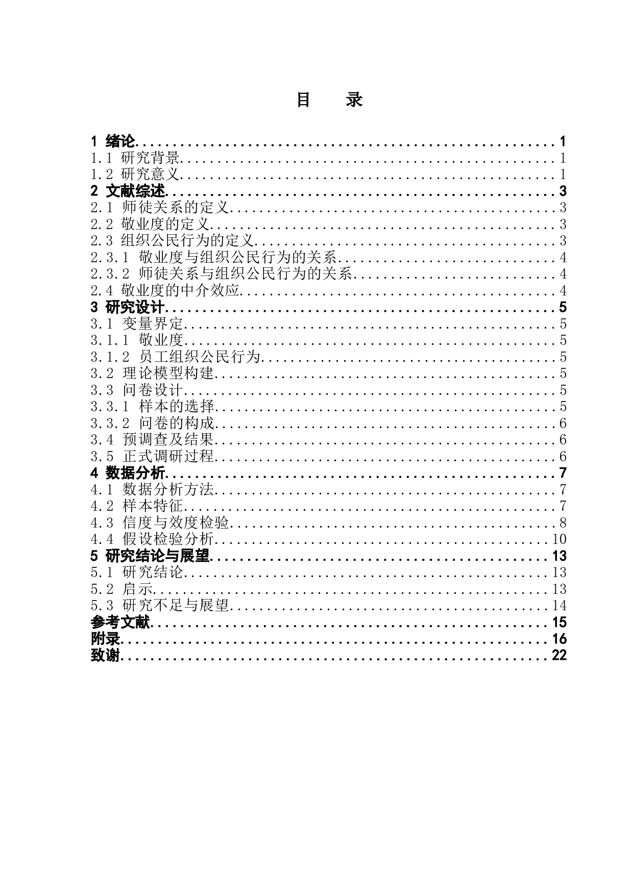 酒店师徒关系对酒店员工组织公民行为影响研究-12710字.doc 第3页