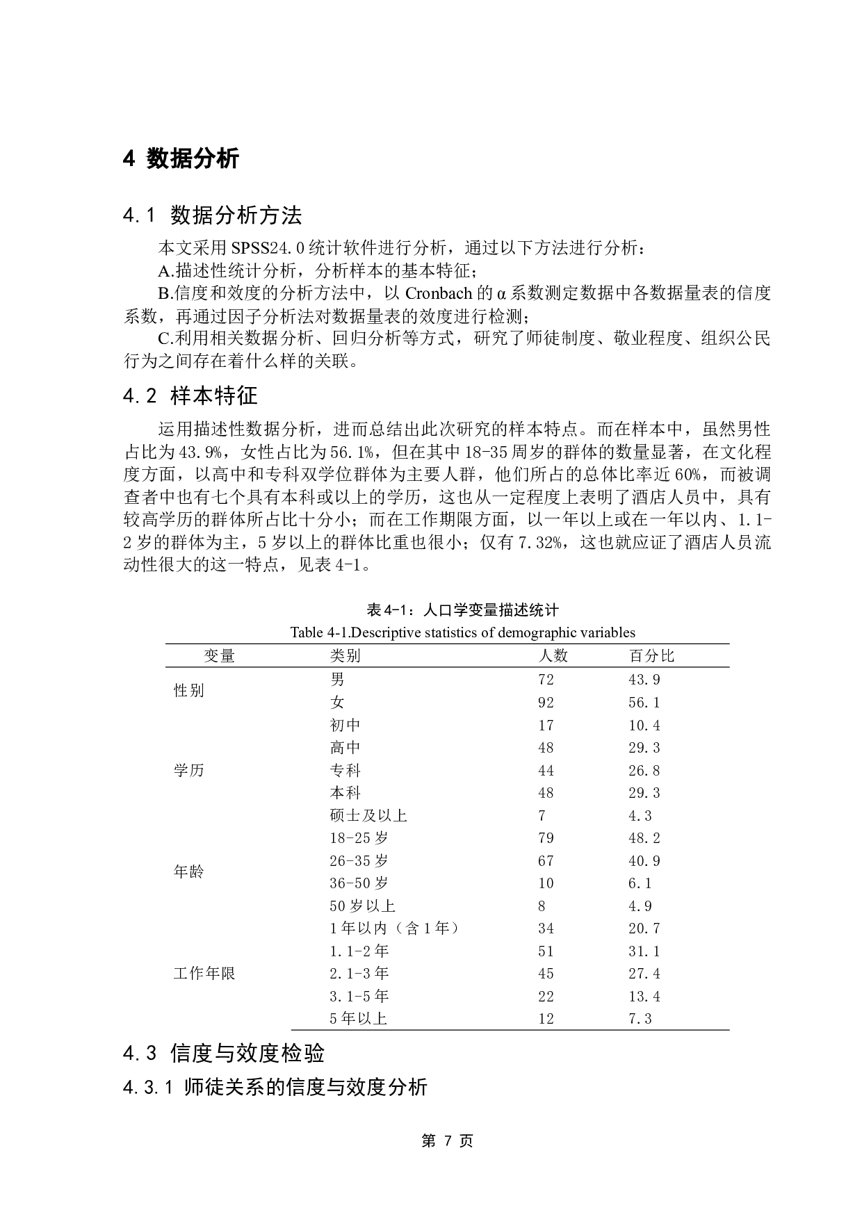 酒店师徒关系对酒店员工组织公民行为影响研究-12710字.doc 第10页