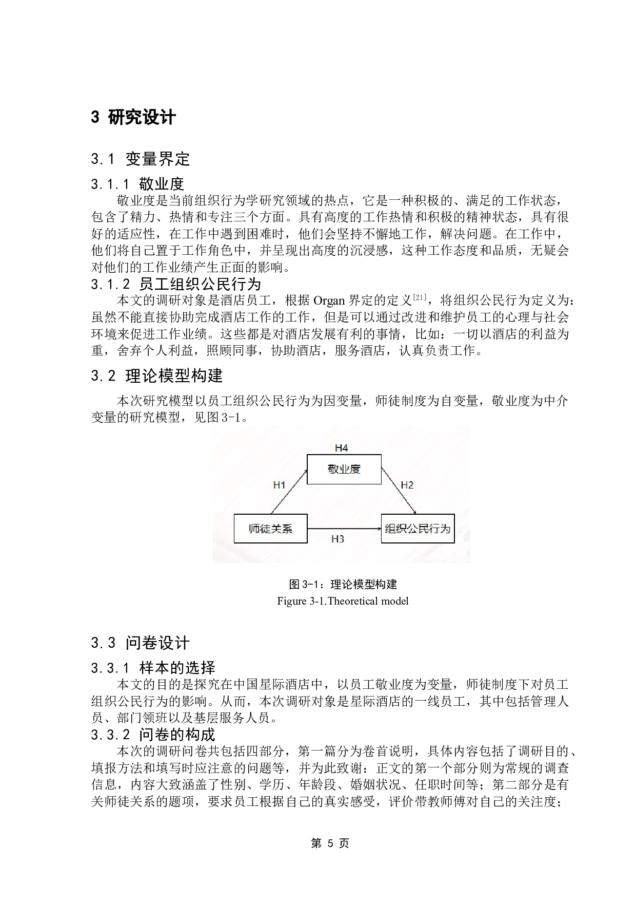 酒店师徒关系对酒店员工组织公民行为影响研究-12710字.doc 第8页