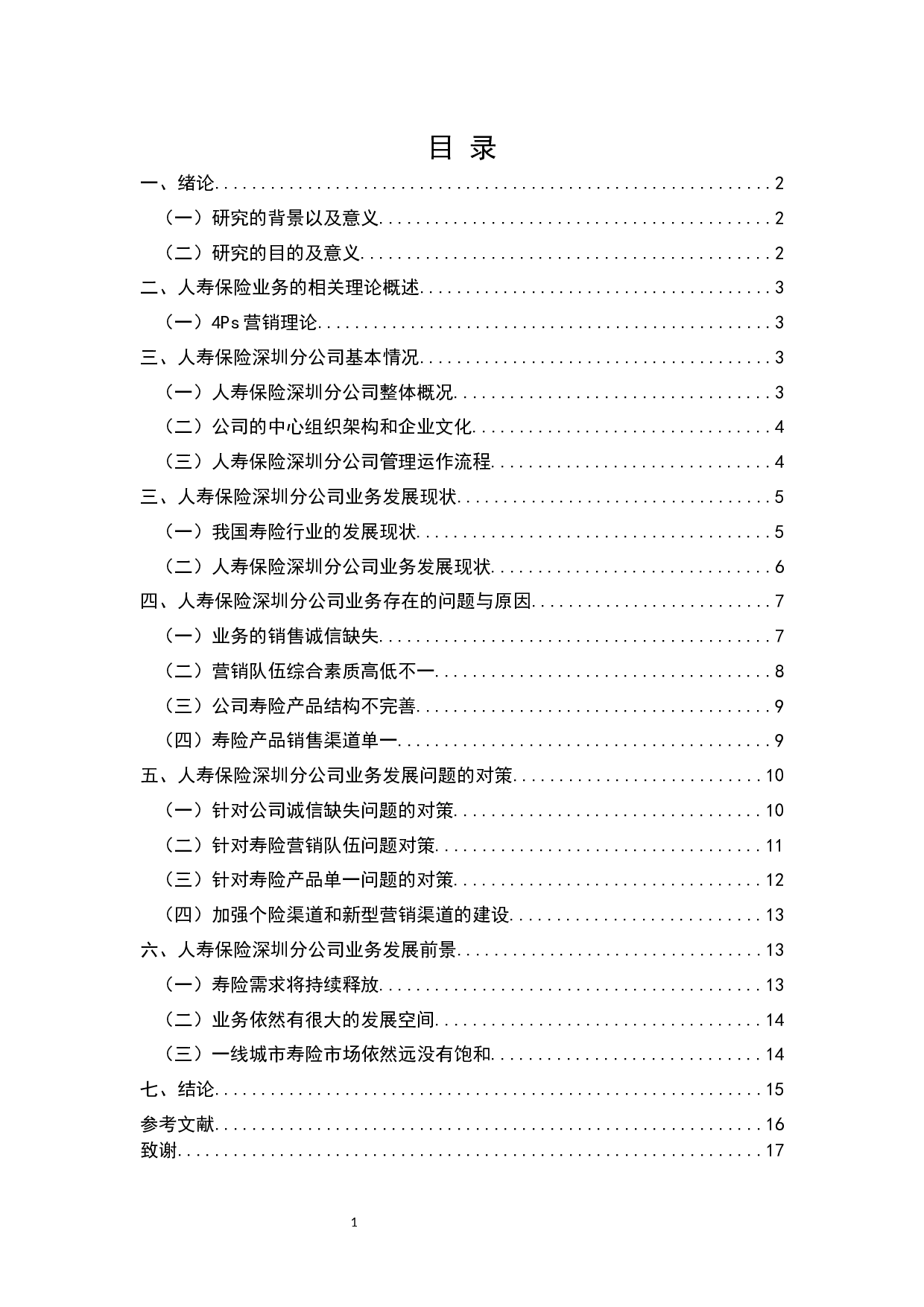 深圳人寿保险业务发展中的问题、原因和建议-11609字.docx 第2页