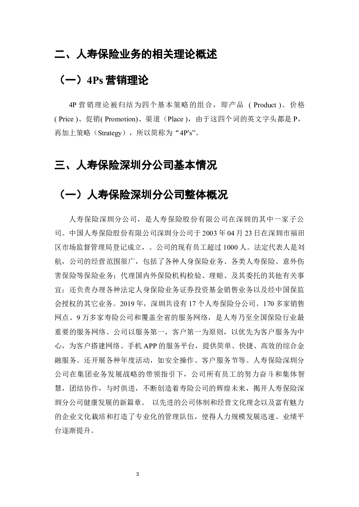深圳人寿保险业务发展中的问题、原因和建议-11609字.docx 第4页