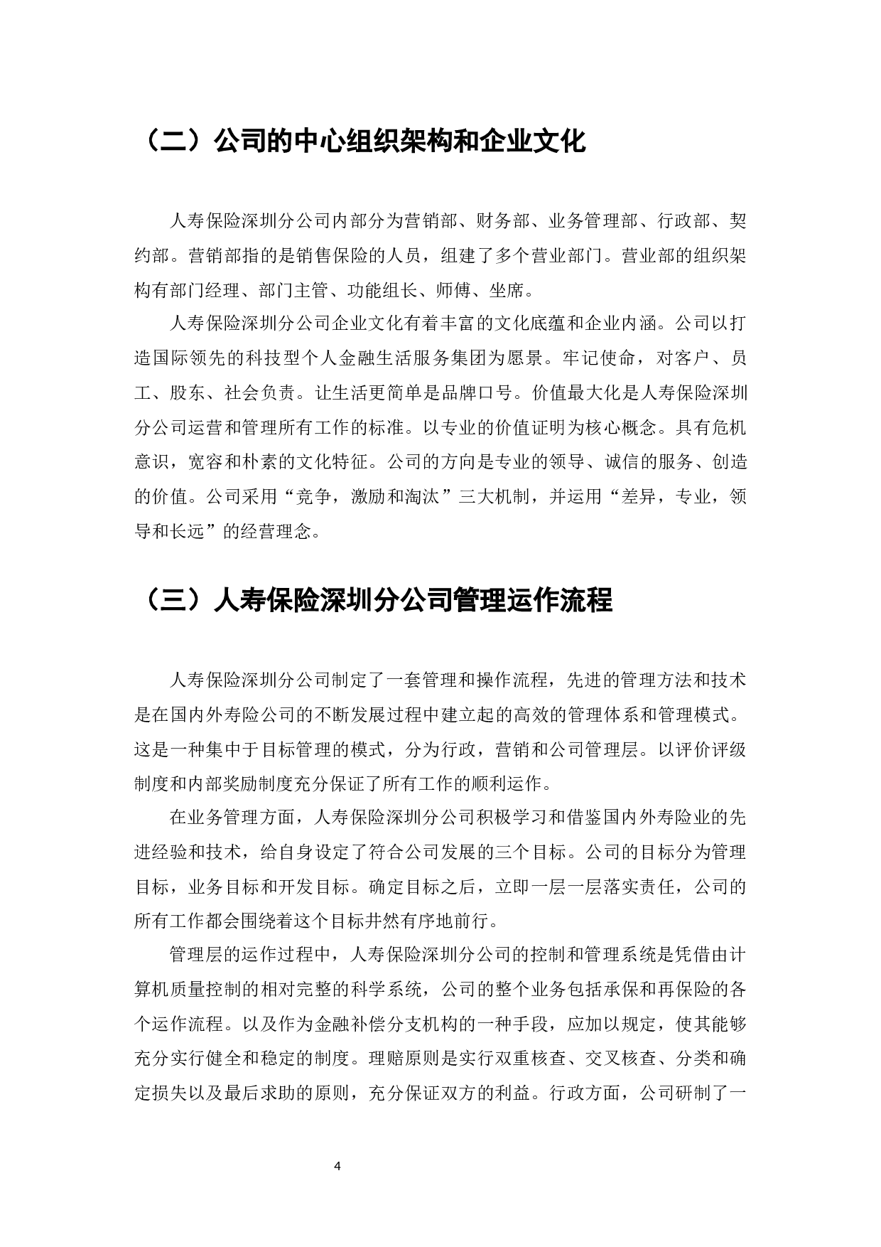 深圳人寿保险业务发展中的问题、原因和建议-11609字.docx 第5页