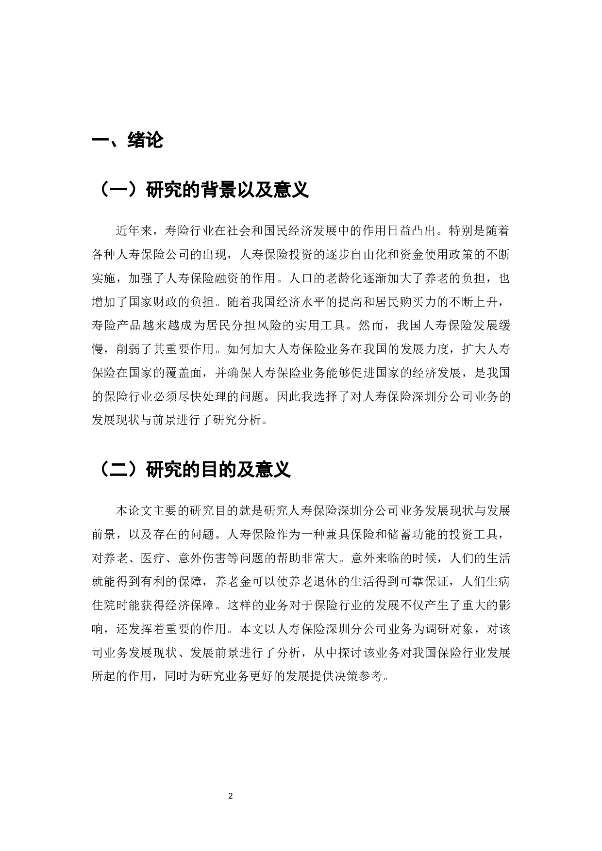 深圳人寿保险业务发展中的问题、原因和建议-11609字.docx 第3页