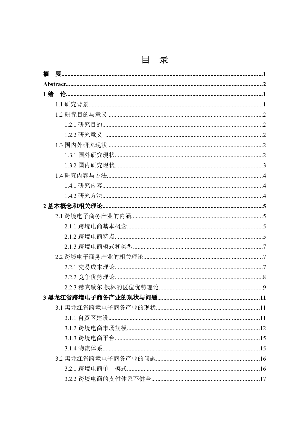 黑龙江省跨境电子商务产业发展研究-25017字.docx 第3页