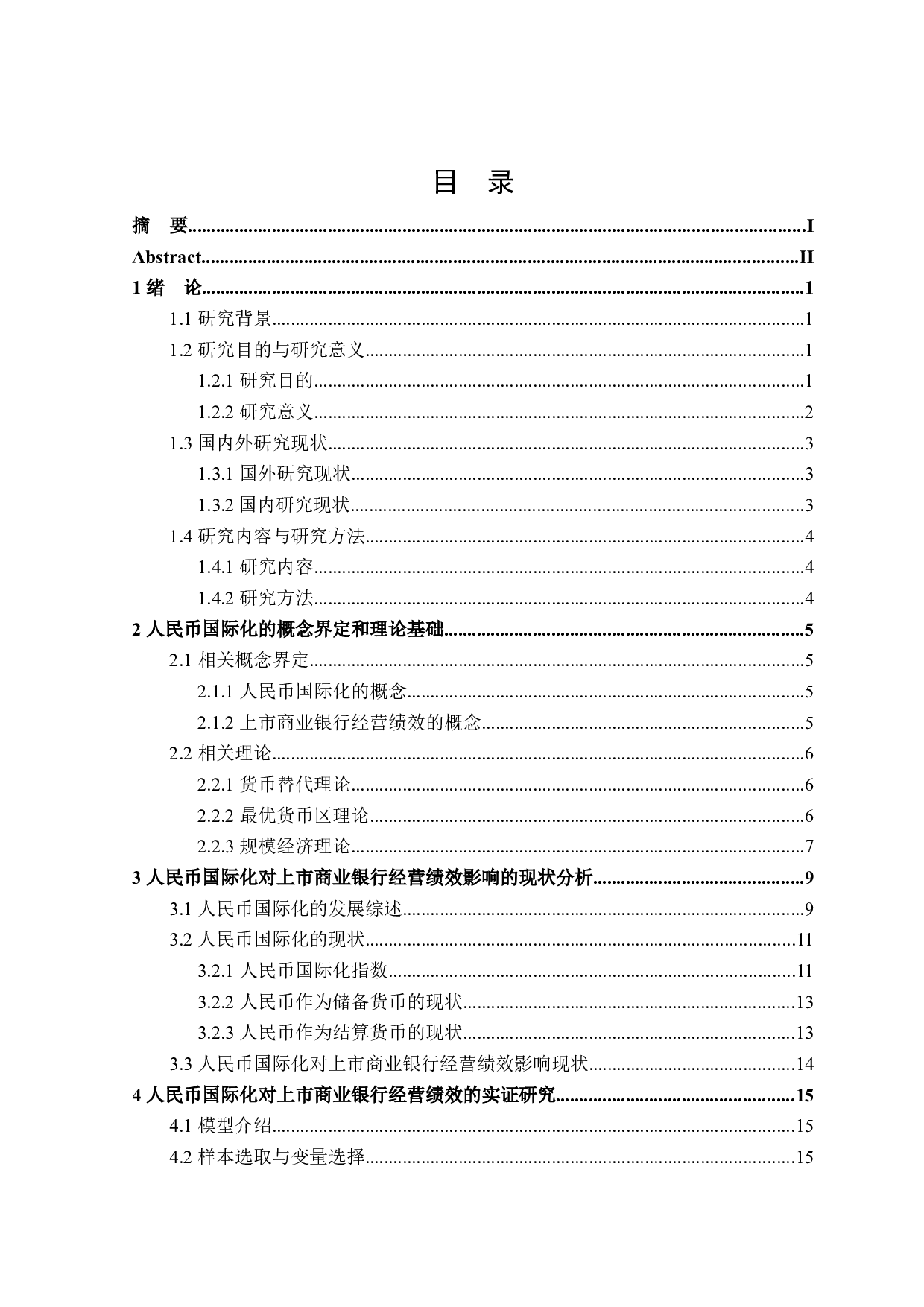 人民币国际化对上市商业银行经营绩效的影响分析-19597字.docx 第3页