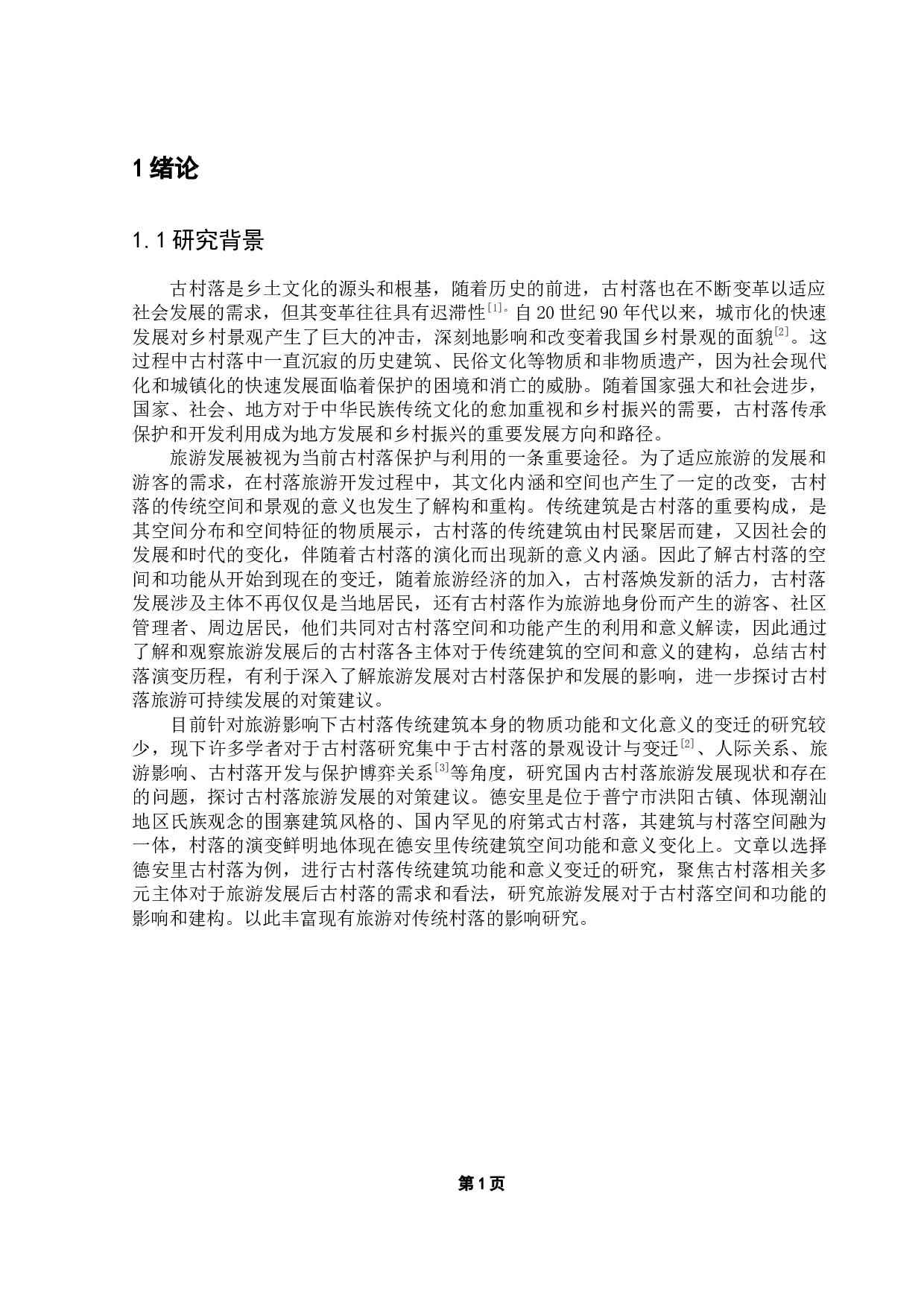 旅游作用下古村落传统建筑功能与意义的变迁研究-19424字.docx 第6页