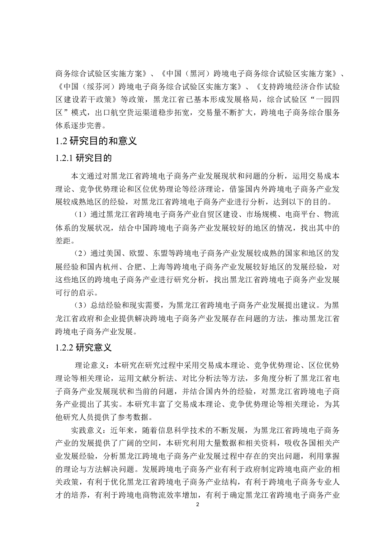 黑龙江省跨境电子商务产业发展研究-25017字.docx 第6页