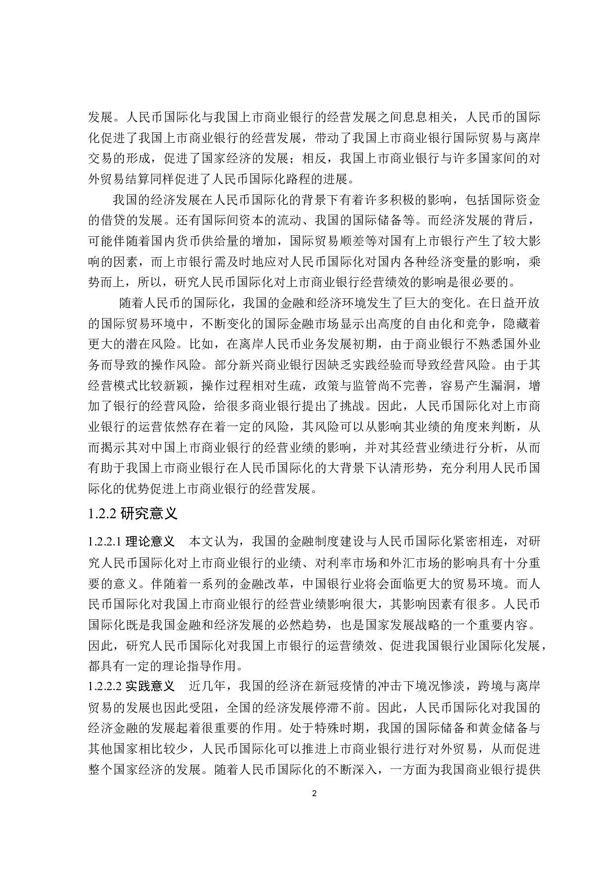 人民币国际化对上市商业银行经营绩效的影响分析-19597字.docx 第6页