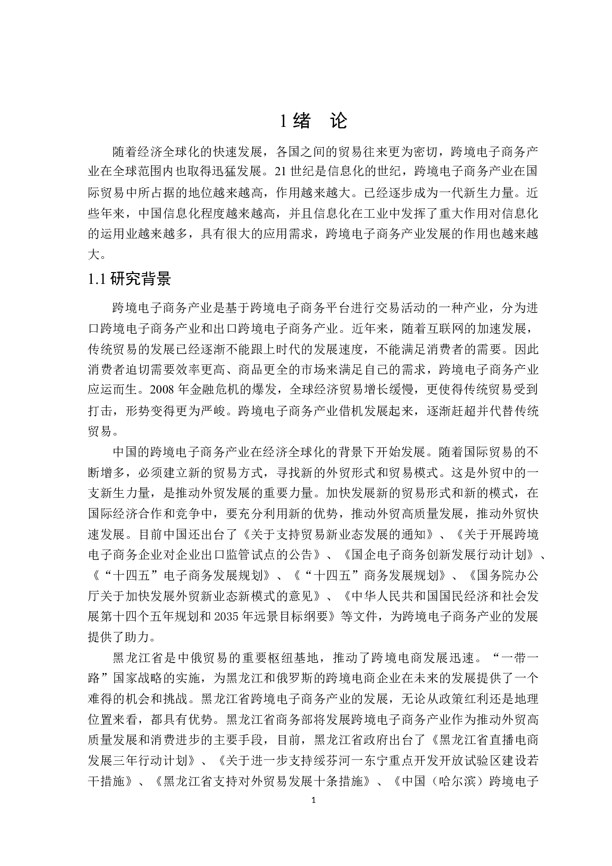 黑龙江省跨境电子商务产业发展研究-25017字.docx 第5页