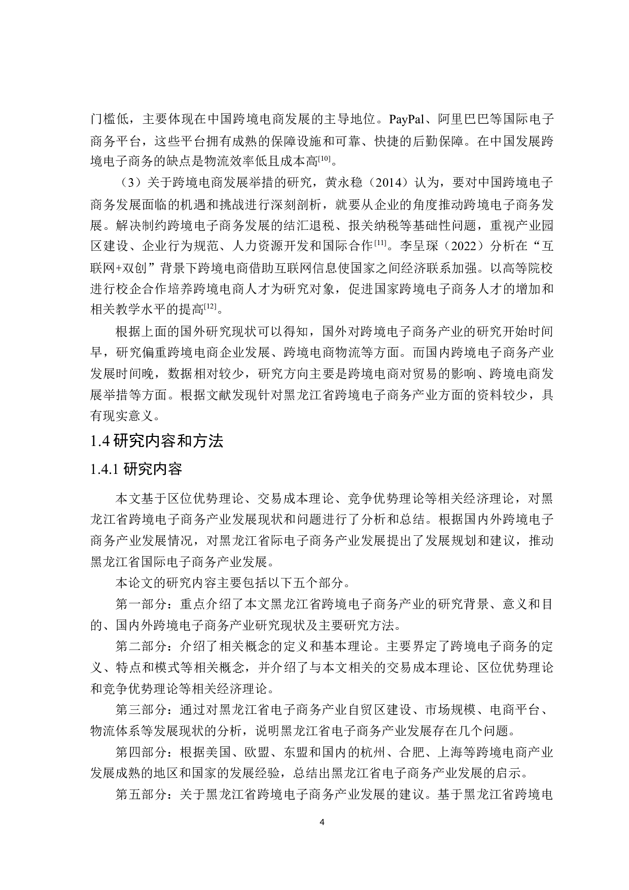 黑龙江省跨境电子商务产业发展研究-25017字.docx 第8页