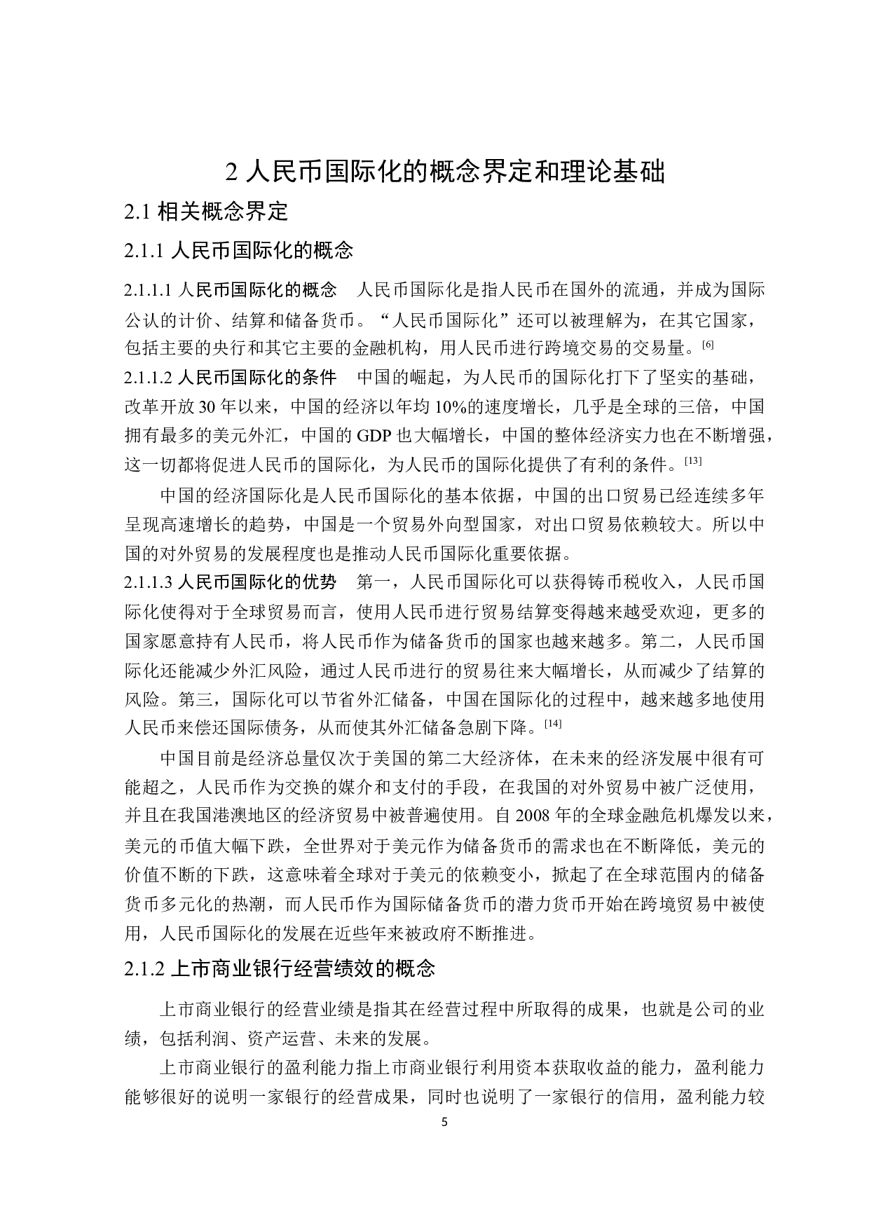 人民币国际化对上市商业银行经营绩效的影响分析-19597字.docx 第9页