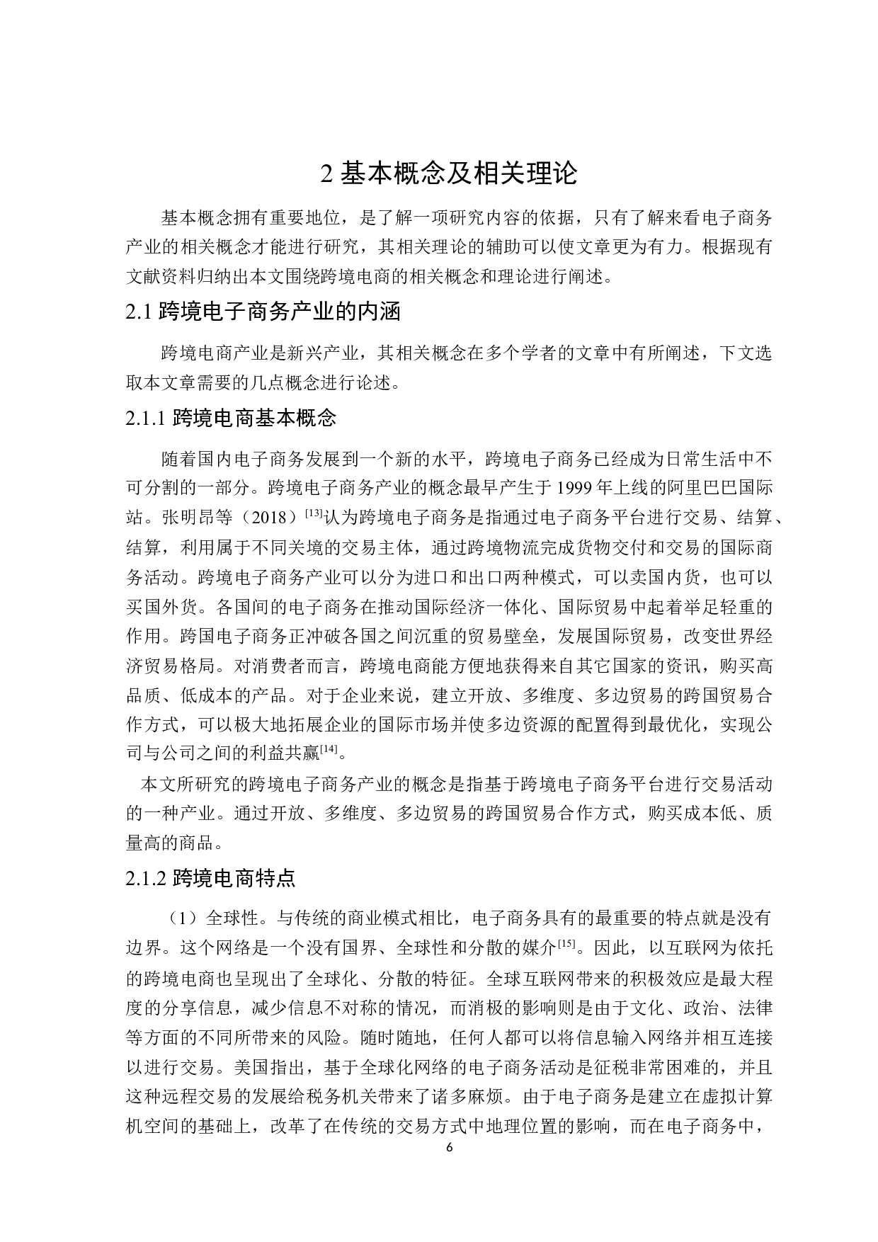 黑龙江省跨境电子商务产业发展研究-25017字.docx 第10页