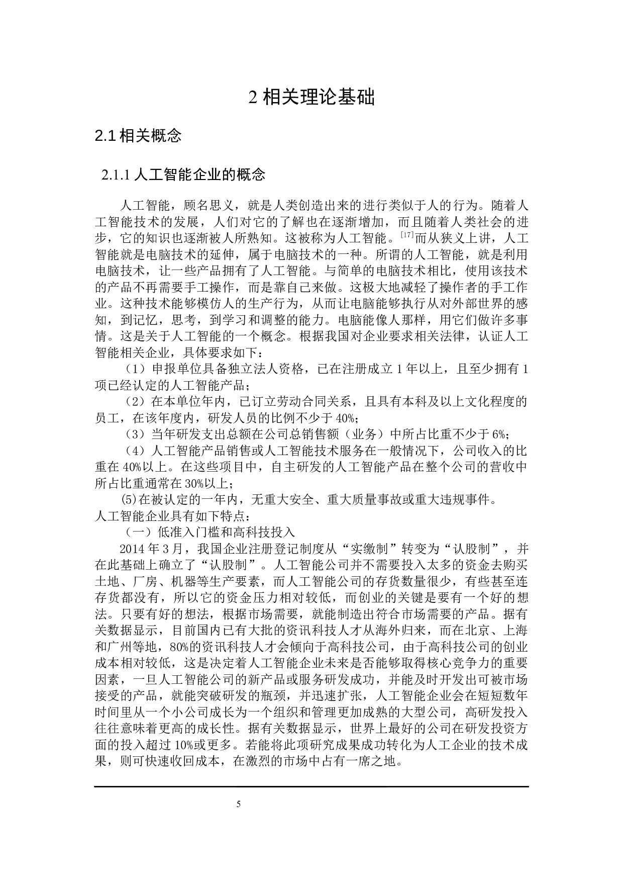 人工智能类上市公司估值研究-23603字.docx 第10页