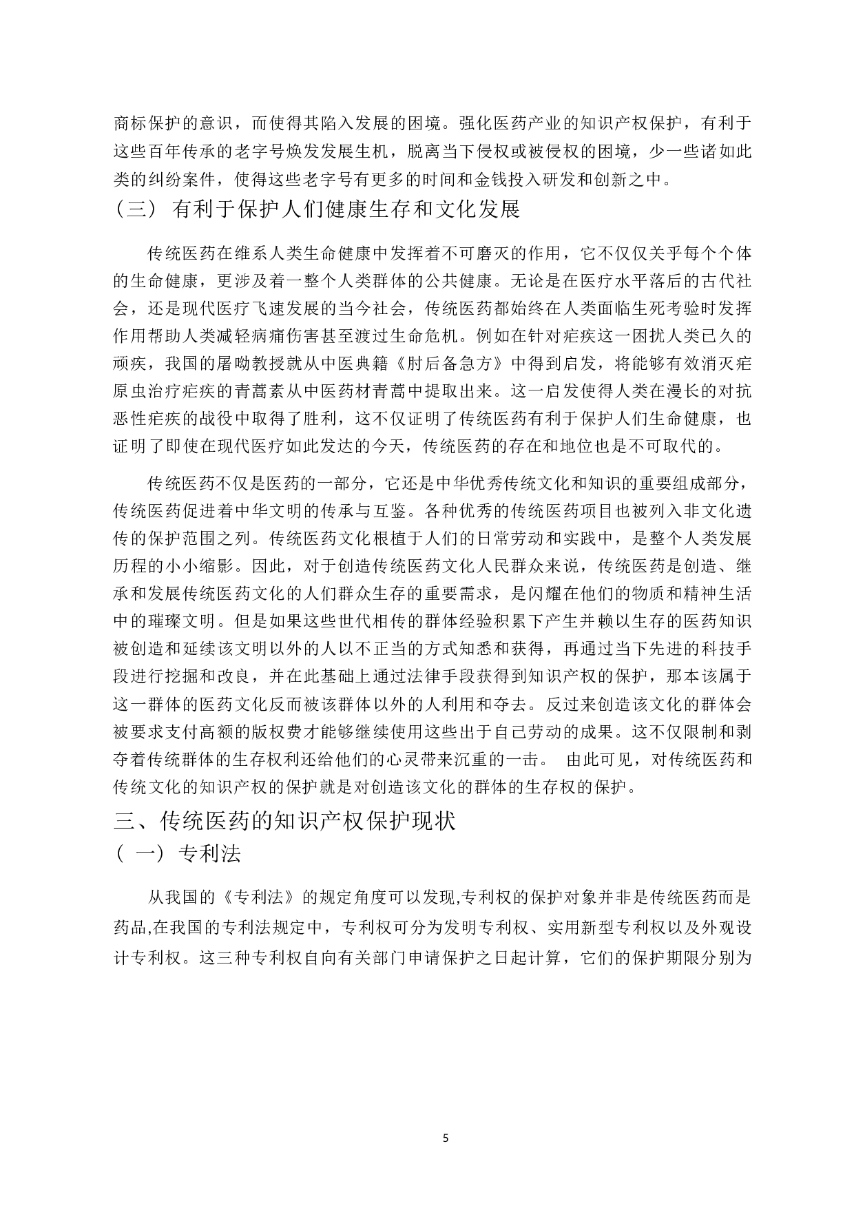 传统医药的知识产权保护的问题探析-11781字.docx 第7页
