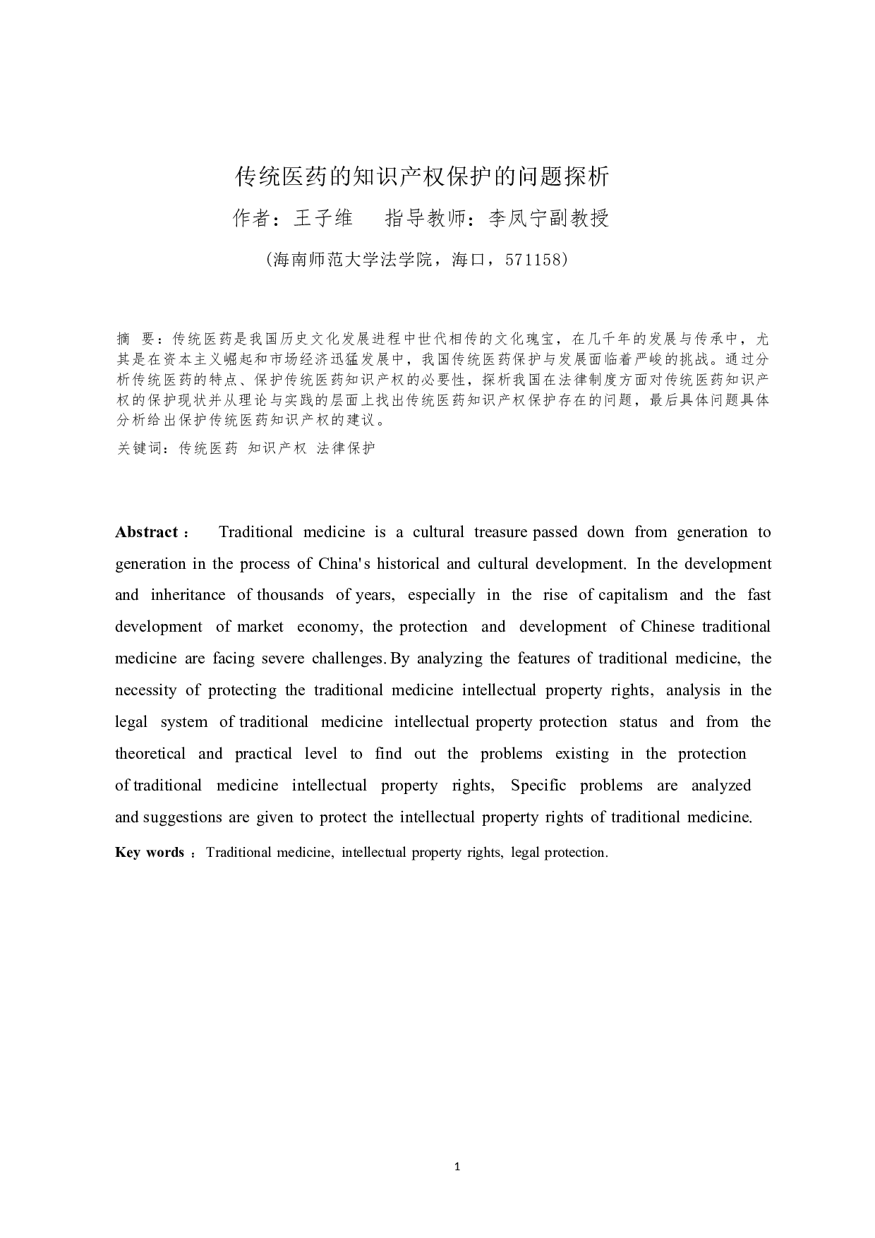 传统医药的知识产权保护的问题探析-11781字.docx 第3页