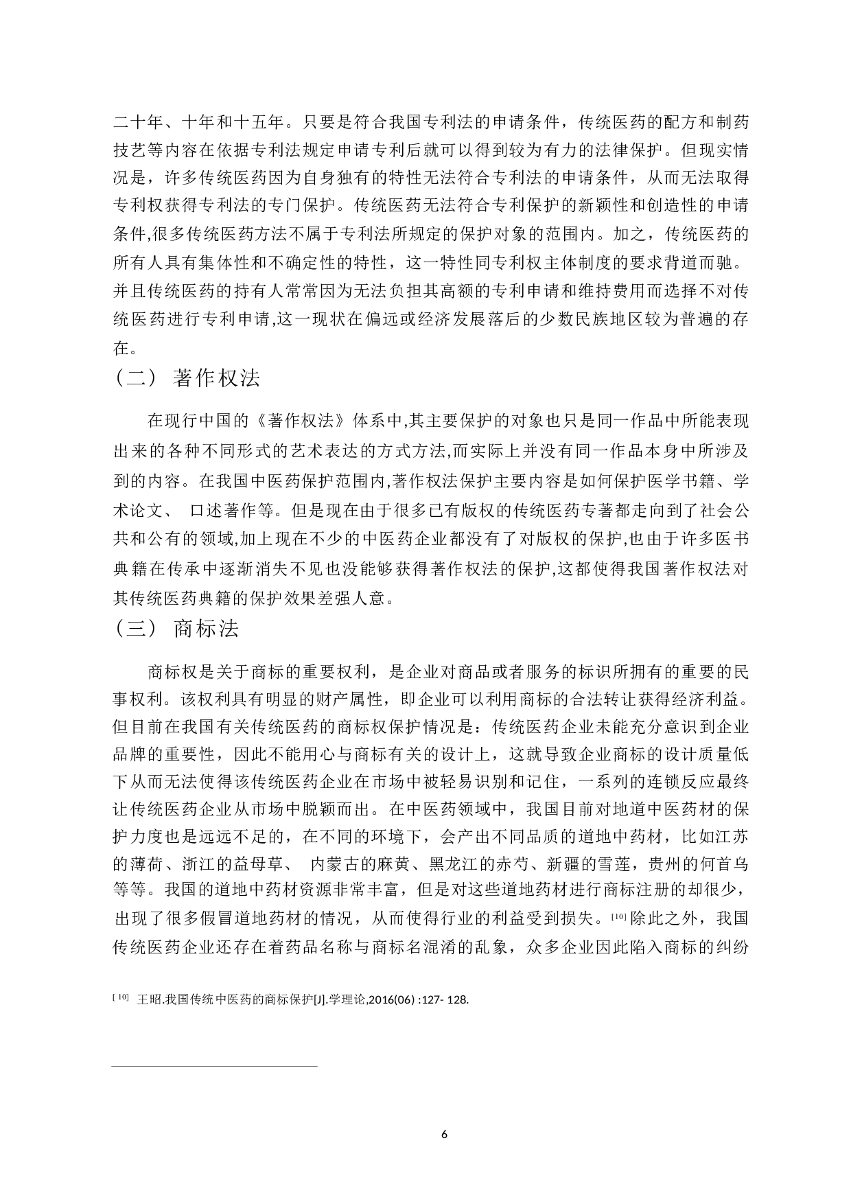 传统医药的知识产权保护的问题探析-11781字.docx 第8页