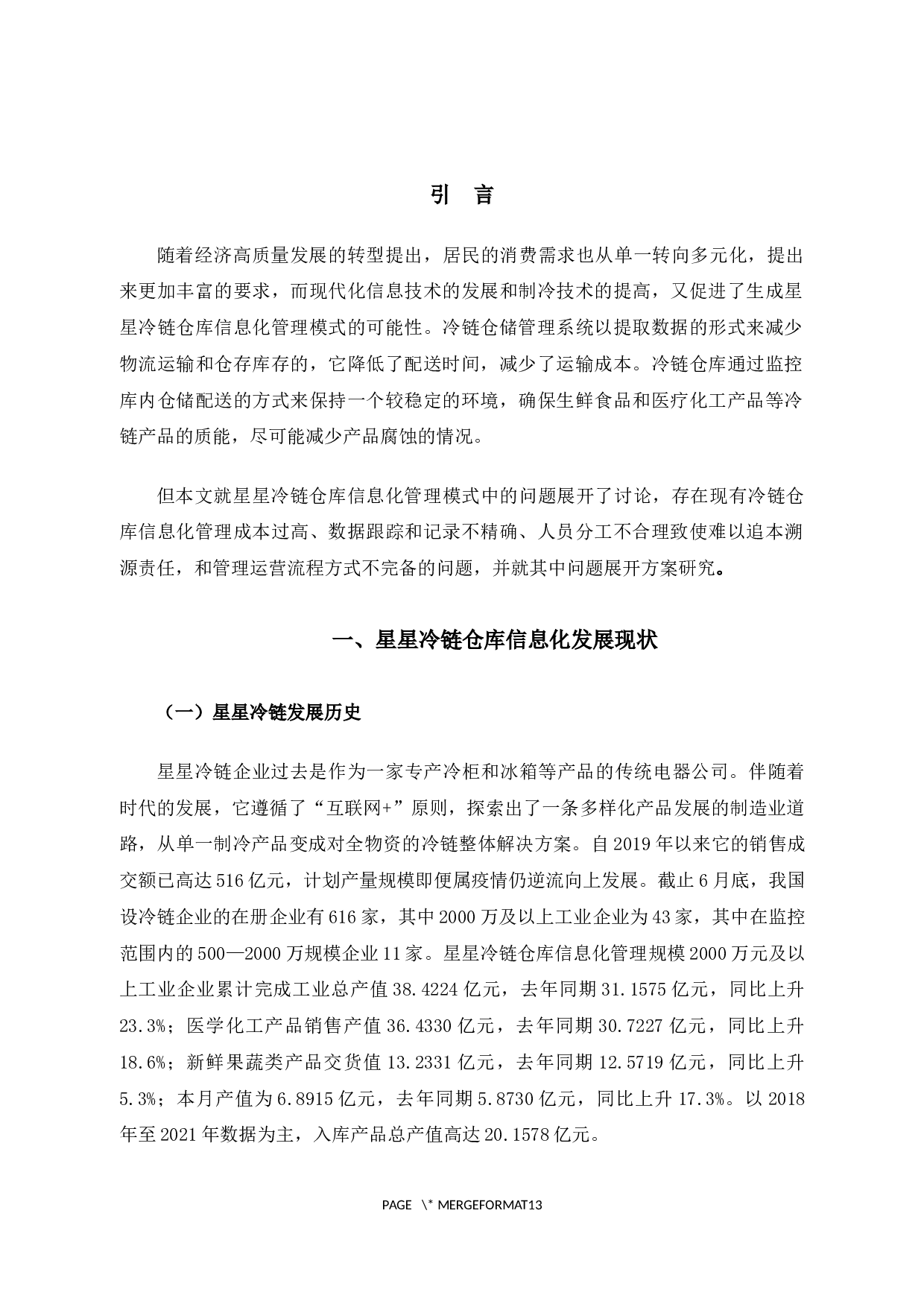 星星冷链仓库信息化管理问题及对策研究-11827字.docx 第4页