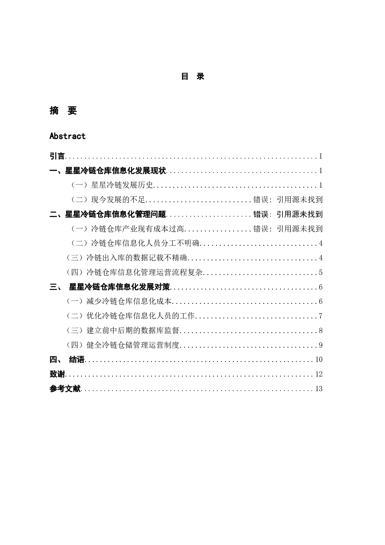 星星冷链仓库信息化管理问题及对策研究-11827字.docx 第3页