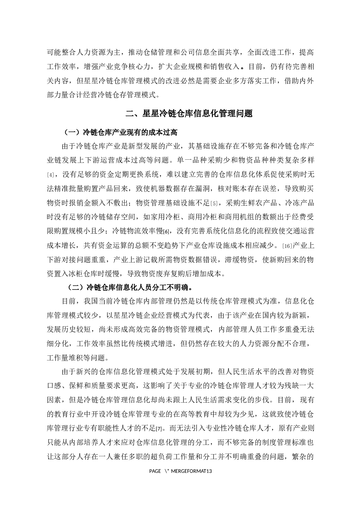 星星冷链仓库信息化管理问题及对策研究-11827字.docx 第6页