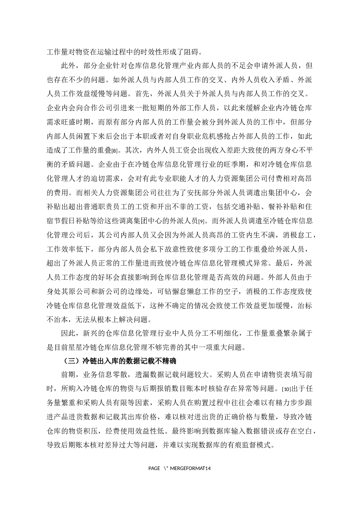 星星冷链仓库信息化管理问题及对策研究-11827字.docx 第7页