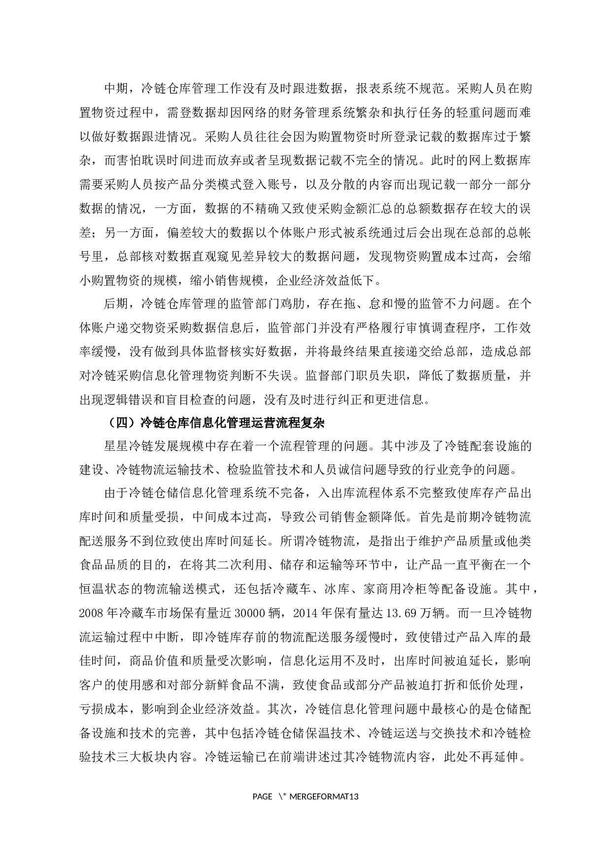 星星冷链仓库信息化管理问题及对策研究-11827字.docx 第8页