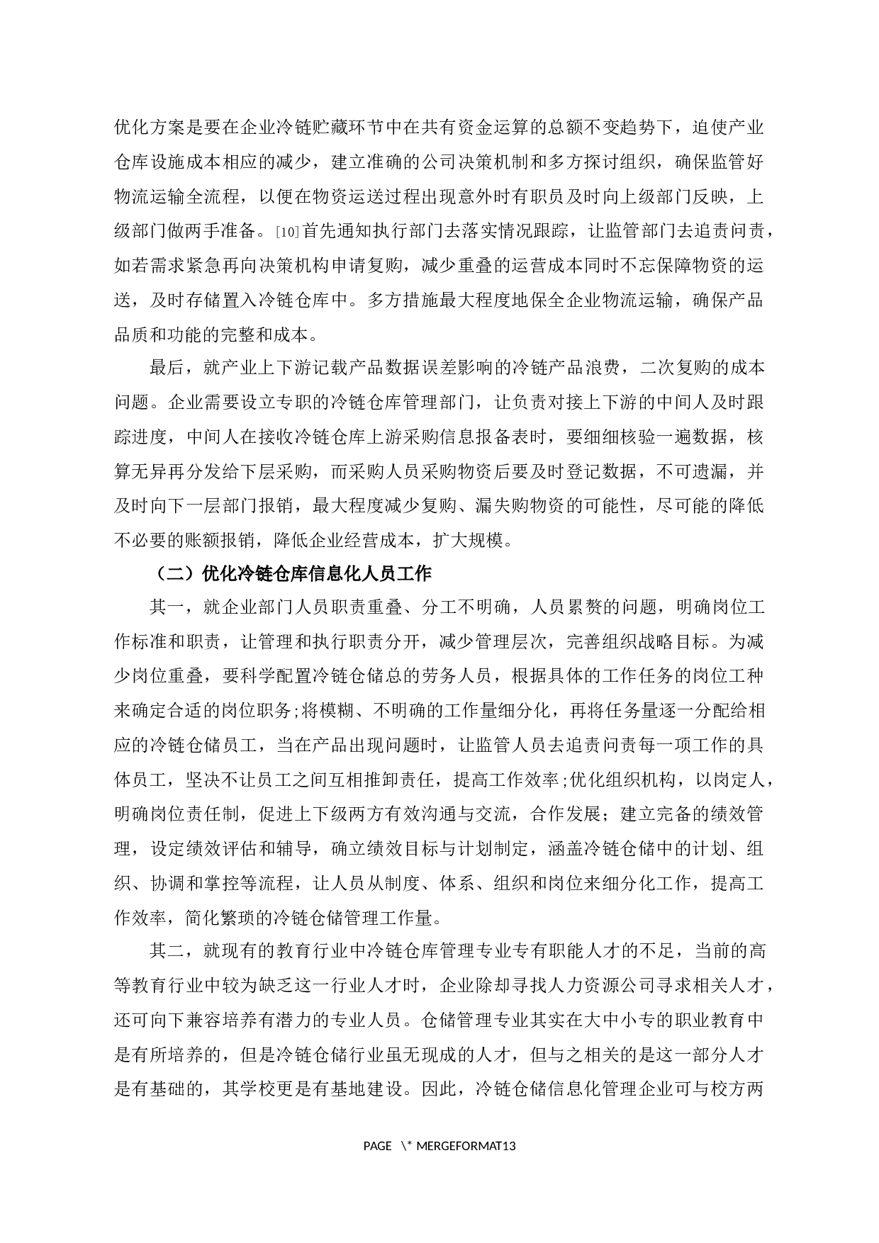 星星冷链仓库信息化管理问题及对策研究-11827字.docx 第10页