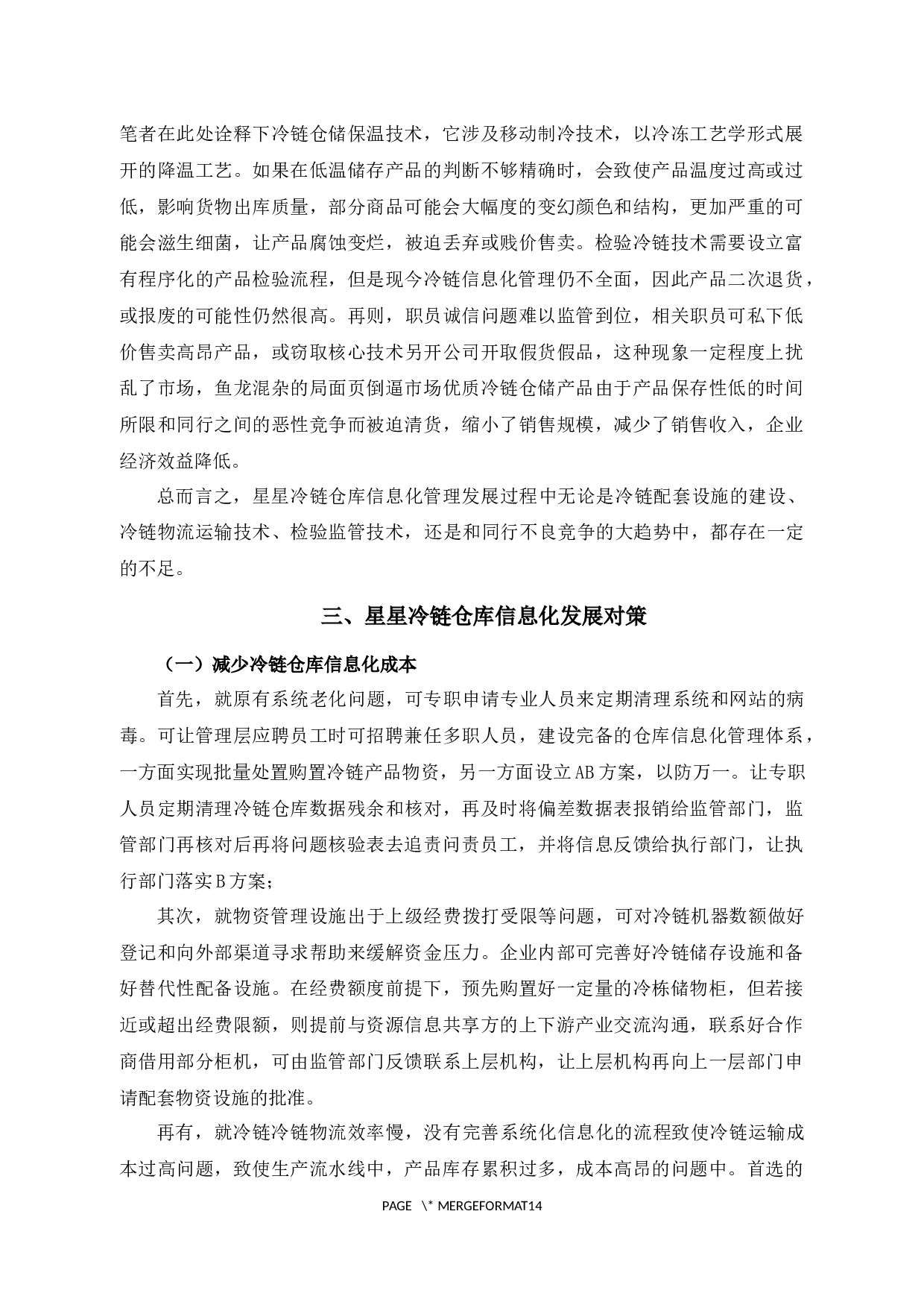 星星冷链仓库信息化管理问题及对策研究-11827字.docx 第9页