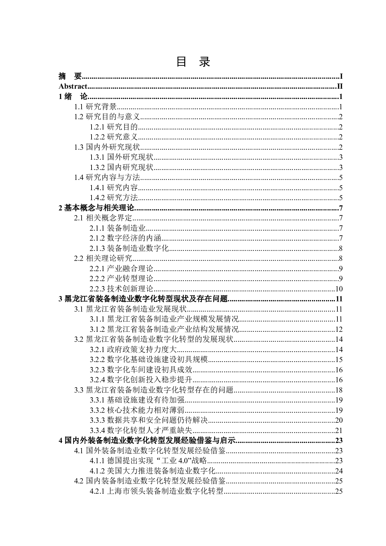 黑龙江省装备制造业数字化转型研究-31922字.docx 第3页