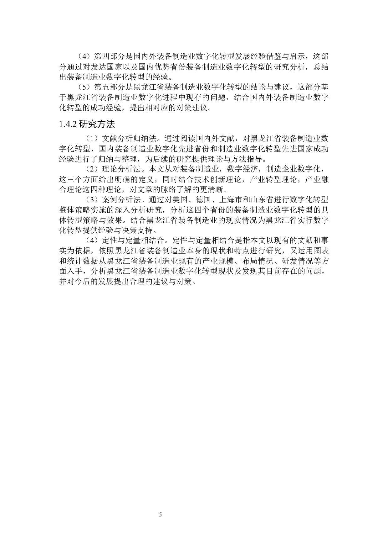 黑龙江省装备制造业数字化转型研究-31922字.docx 第9页