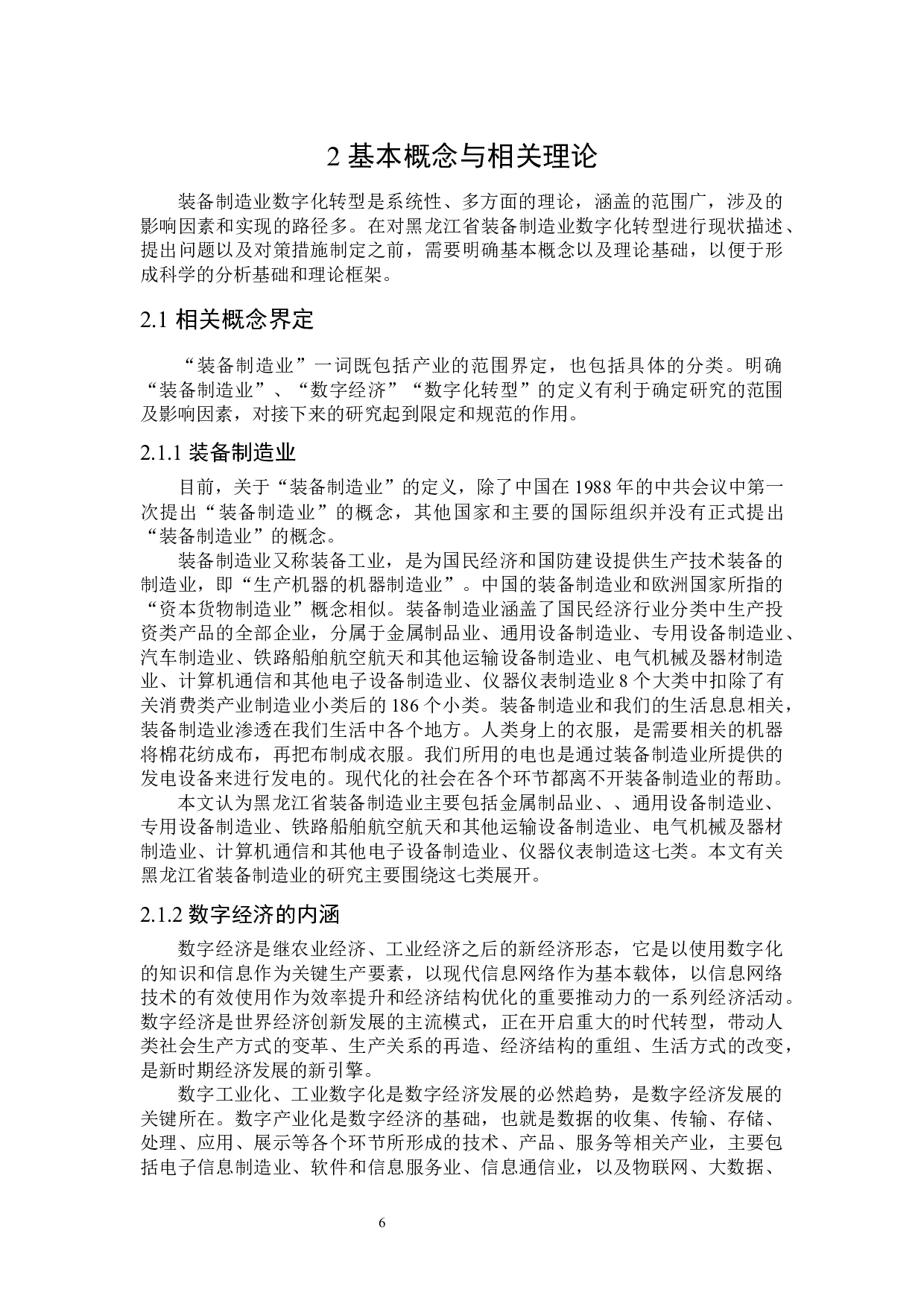 黑龙江省装备制造业数字化转型研究-31922字.docx 第10页