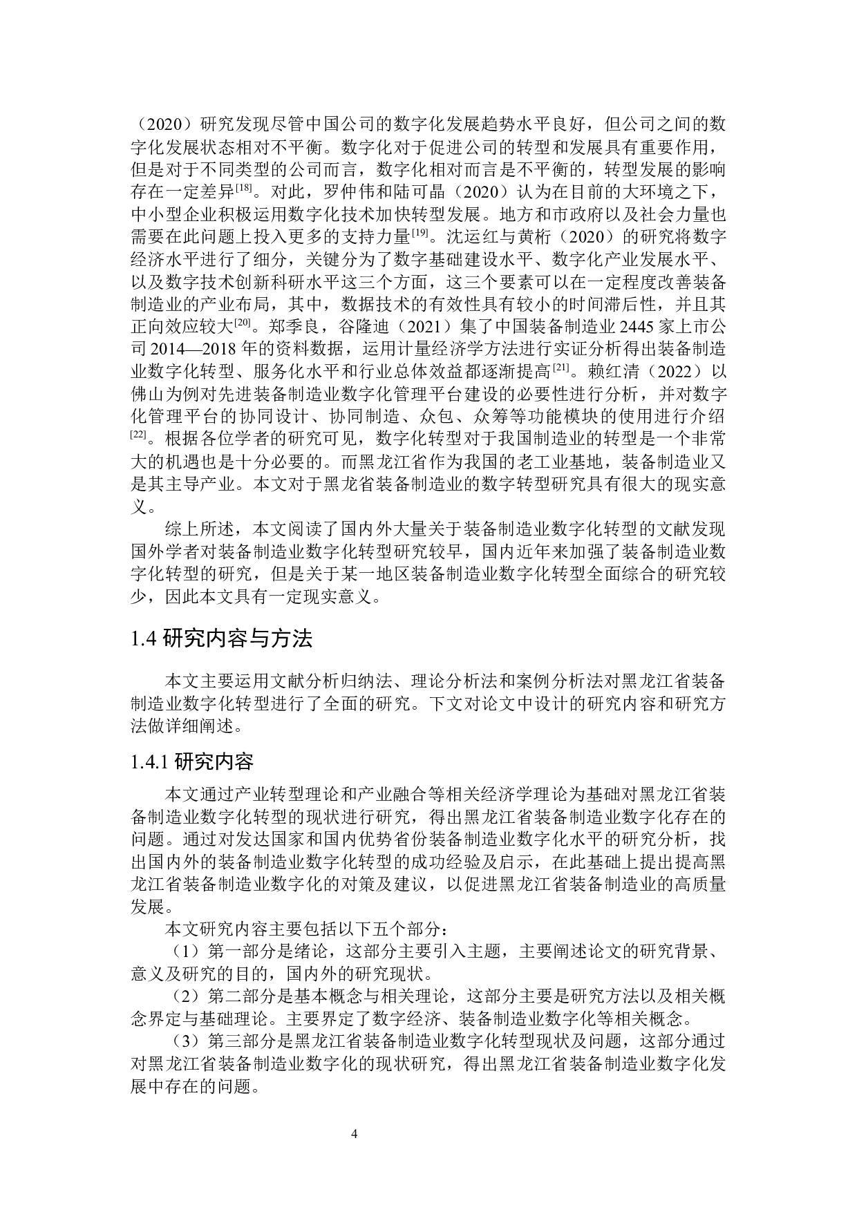 黑龙江省装备制造业数字化转型研究-31922字.docx 第8页