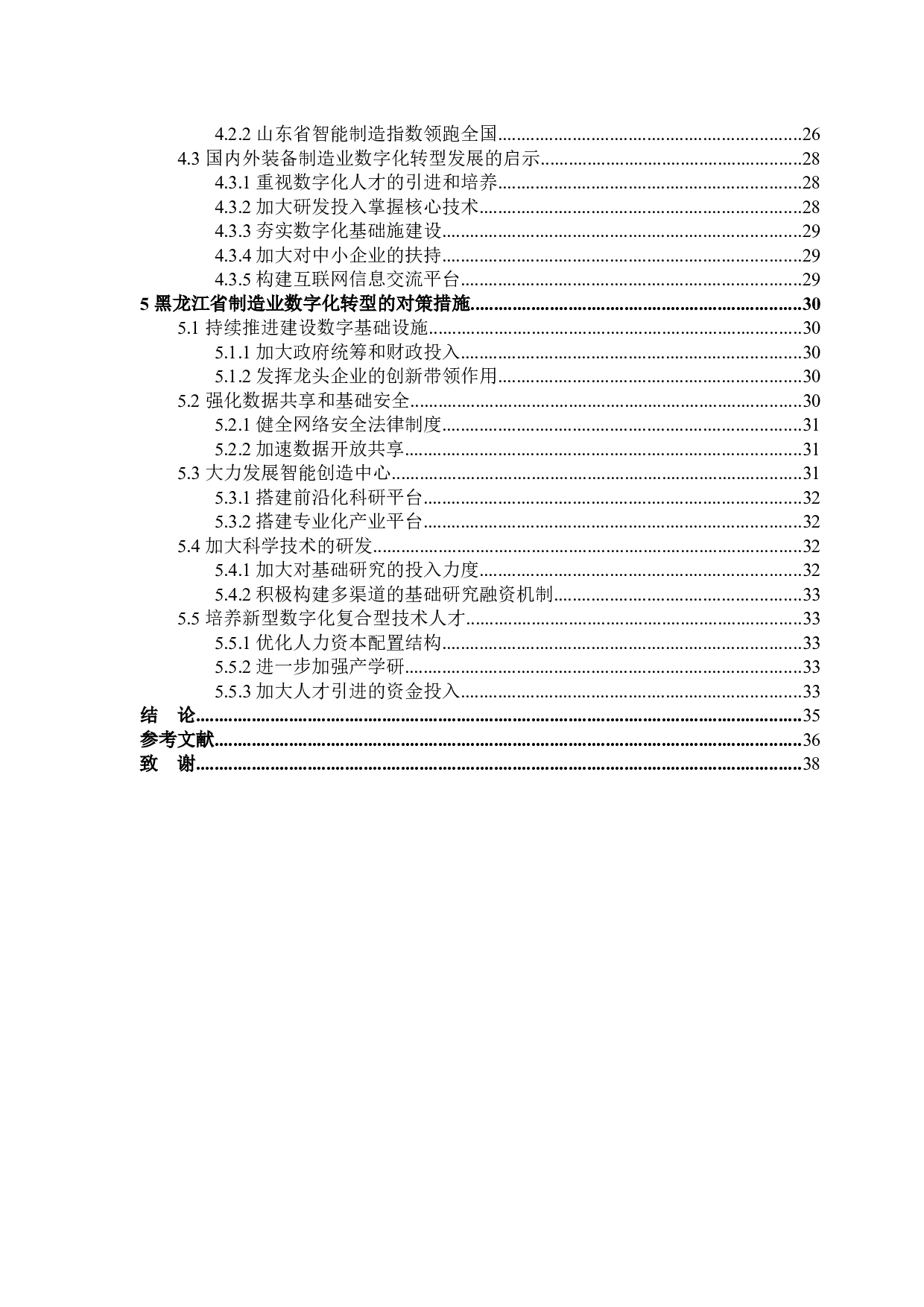 黑龙江省装备制造业数字化转型研究-31922字.docx 第4页