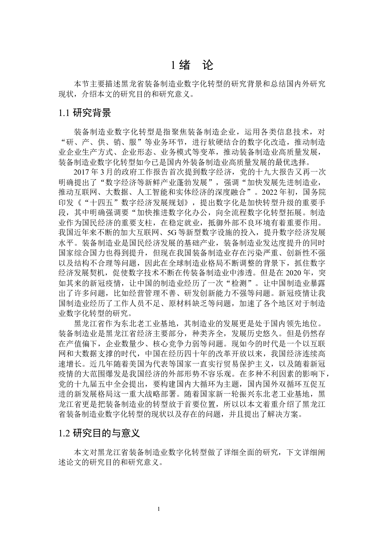 黑龙江省装备制造业数字化转型研究-31922字.docx 第5页