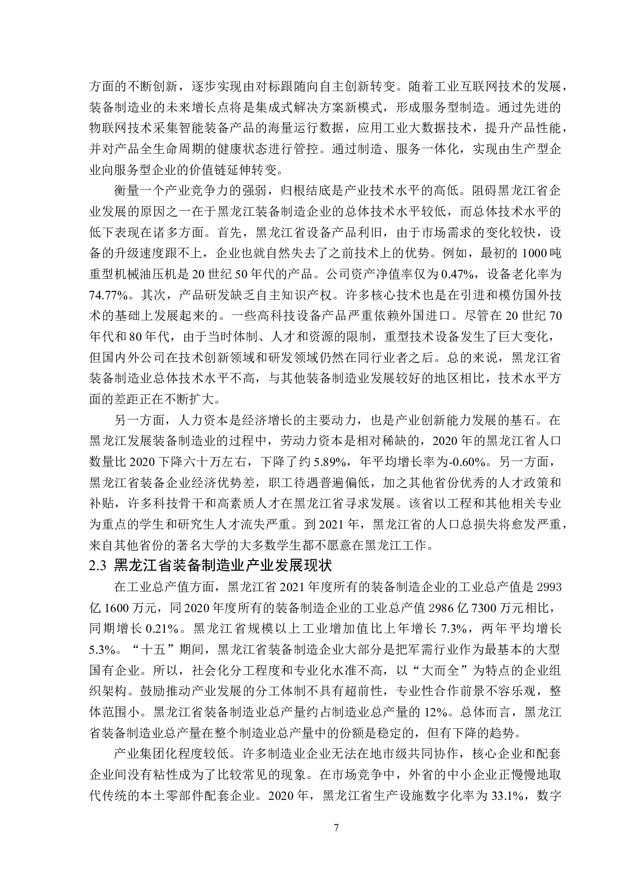 黑龙江省装备制造业发展分析-14017字.doc 第10页