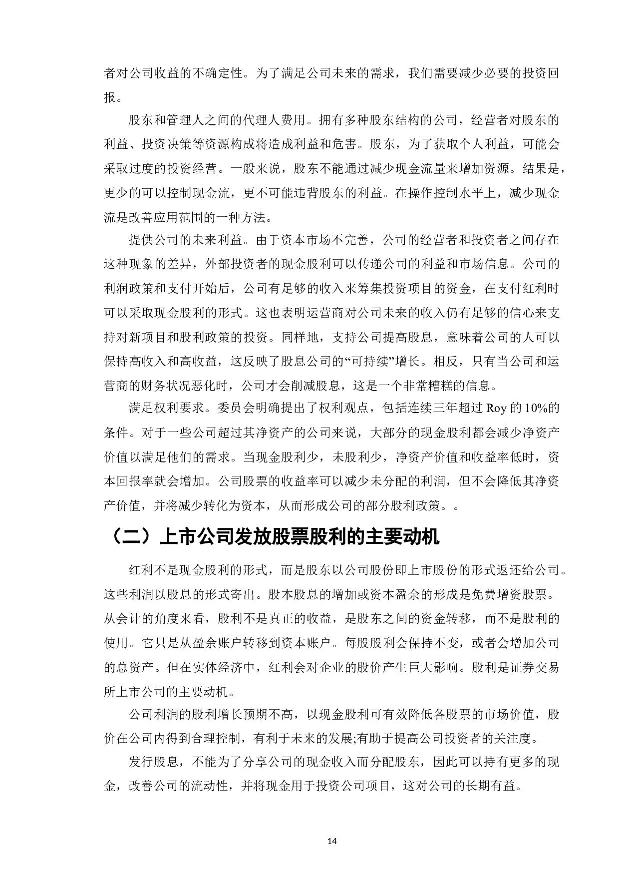 股票股利与现金股利的市场反应比较与选择-11353字.doc 第6页