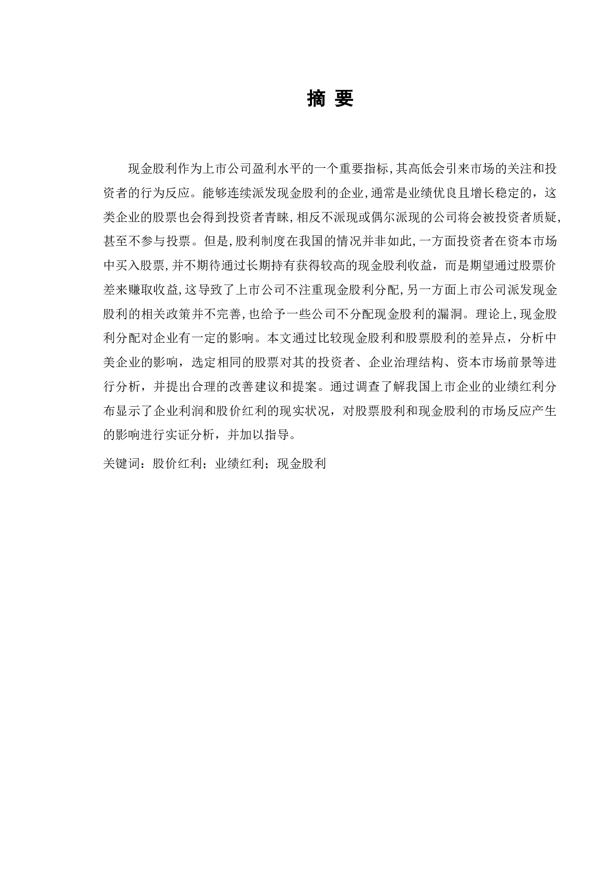 股票股利与现金股利的市场反应比较与选择-11353字.doc 第1页