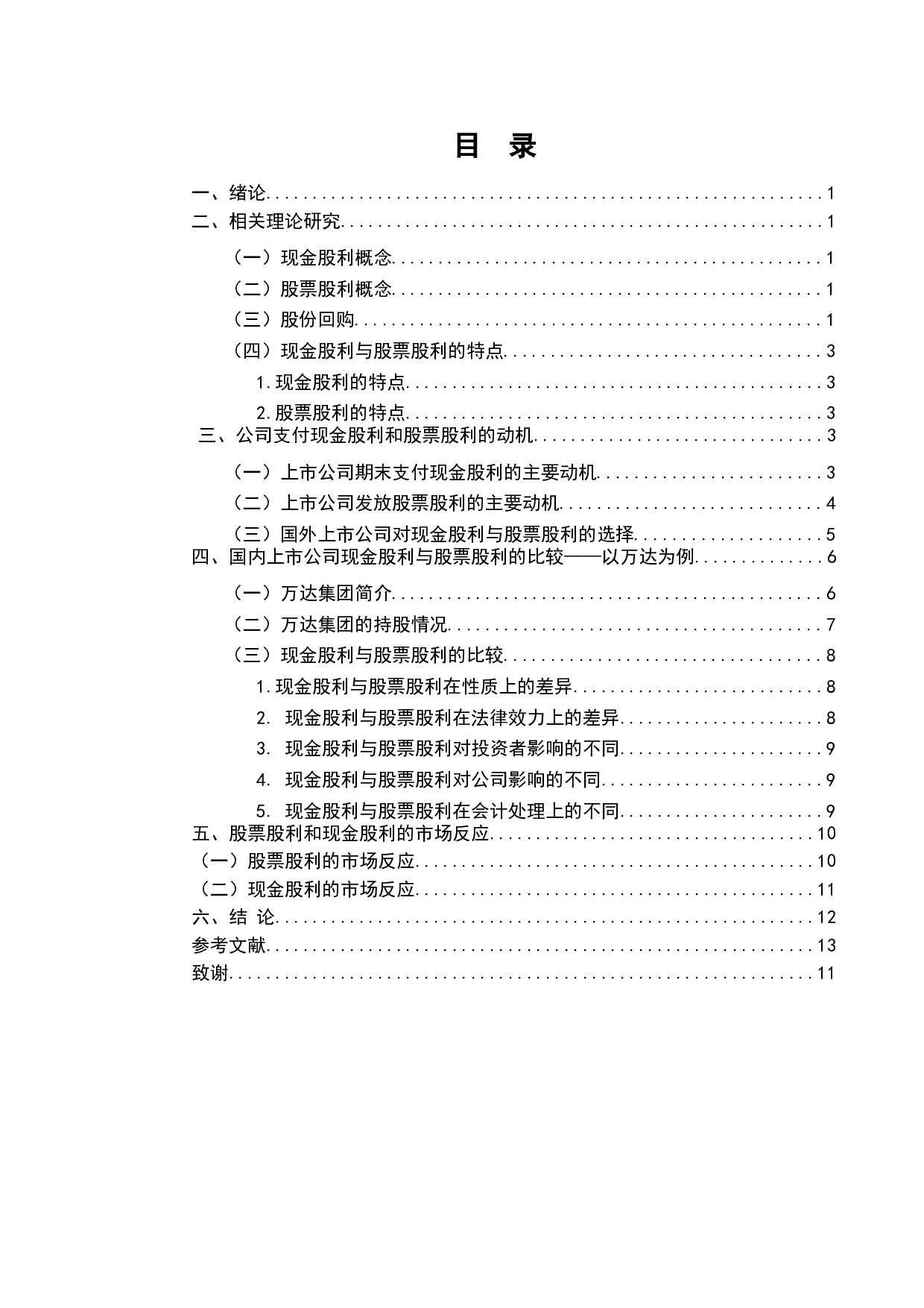 股票股利与现金股利的市场反应比较与选择-11353字.doc 第2页