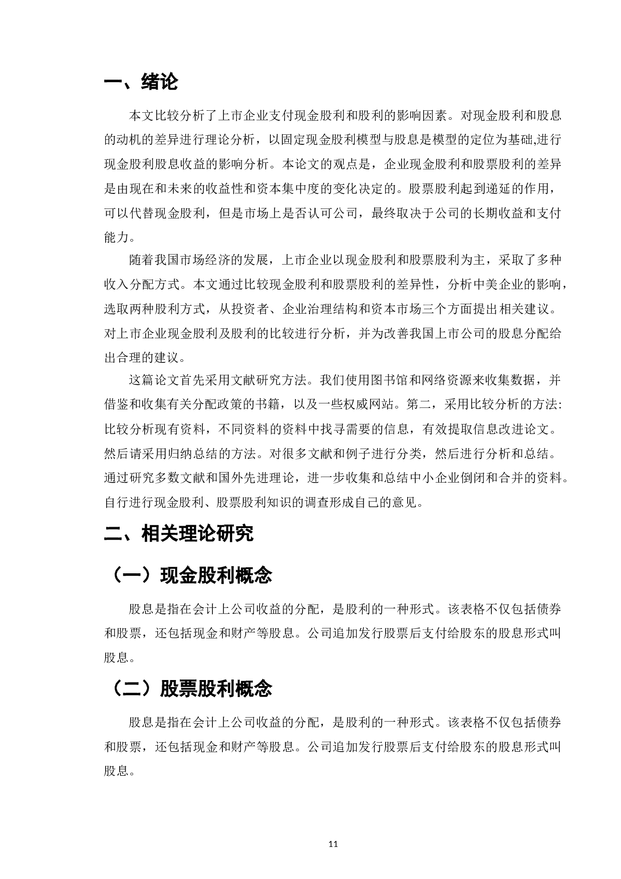 股票股利与现金股利的市场反应比较与选择-11353字.doc 第3页