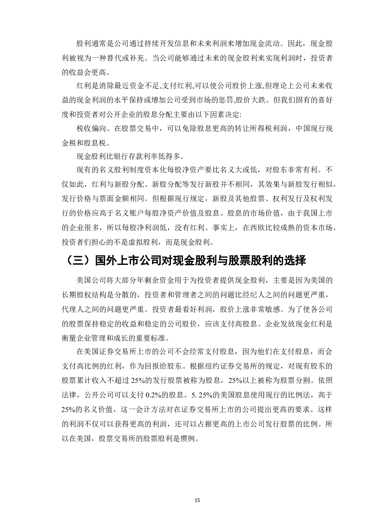股票股利与现金股利的市场反应比较与选择-11353字.doc 第7页