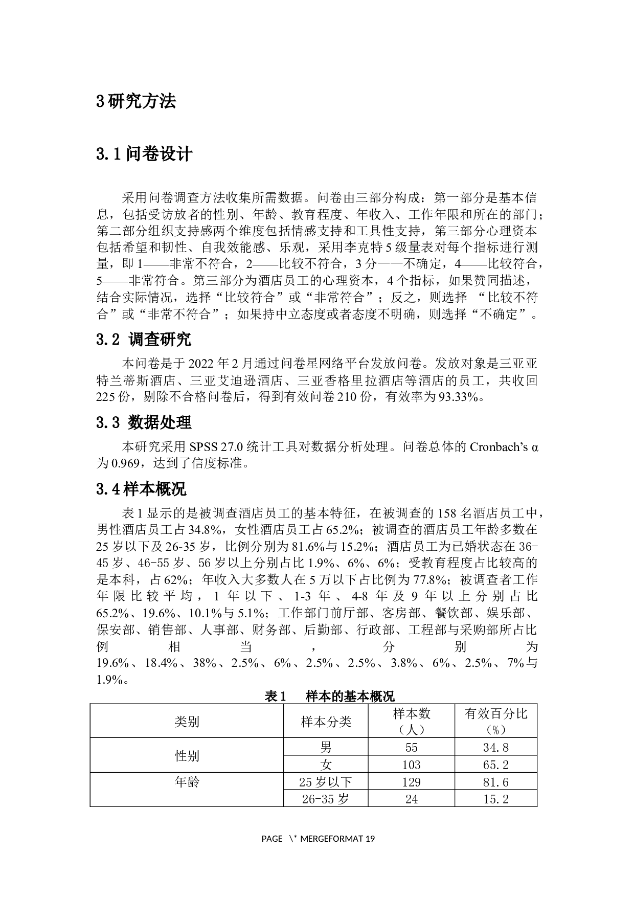 酒店员工组织支持感对心理资本影响的性别差异-11756字.docx 第6页