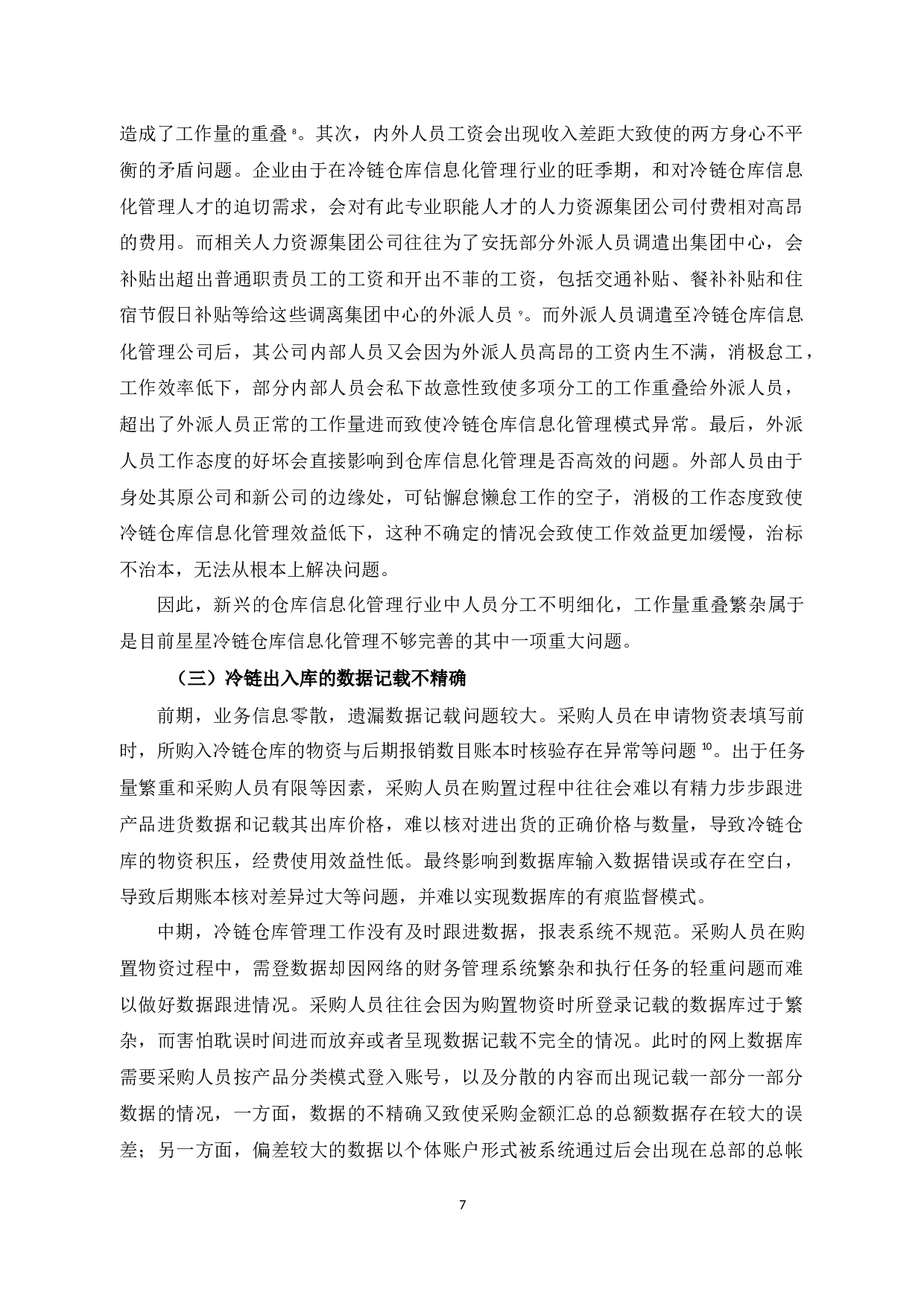 星星冷链仓库信息化管理问题及对策研究-14012字.docx 第10页