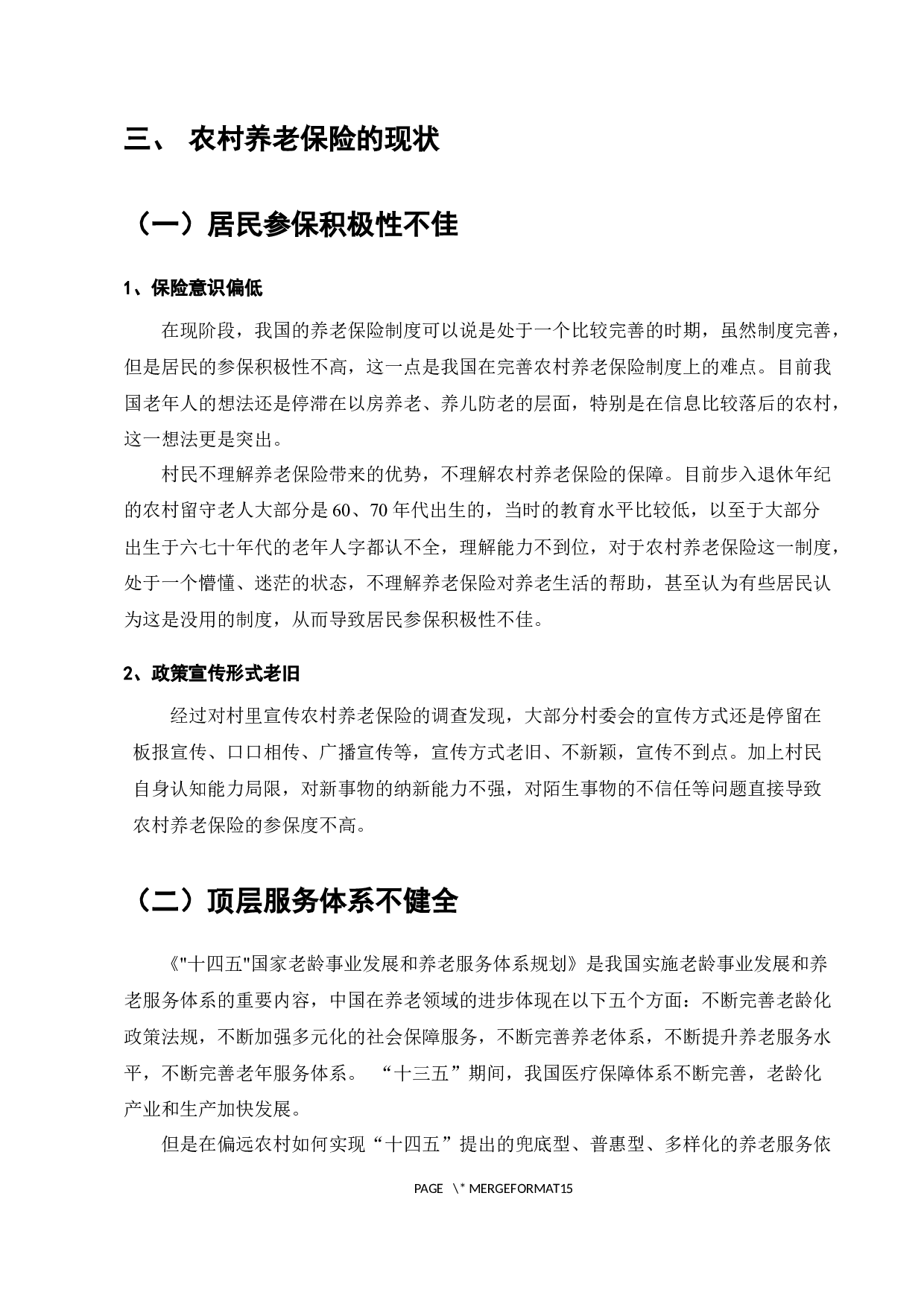 我国农民养老保险问题研究-8224字.docx 第8页