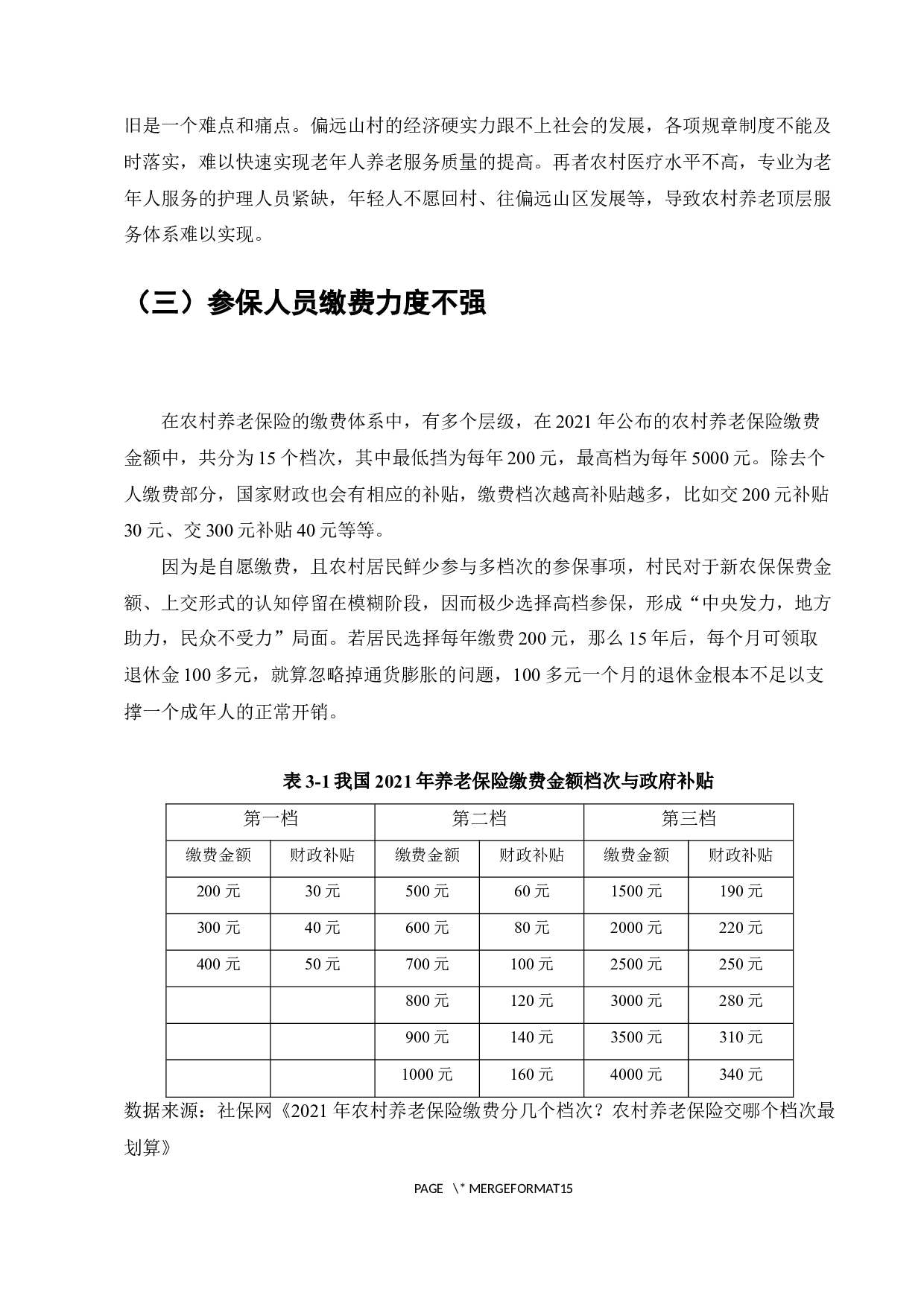 我国农民养老保险问题研究-8224字.docx 第9页